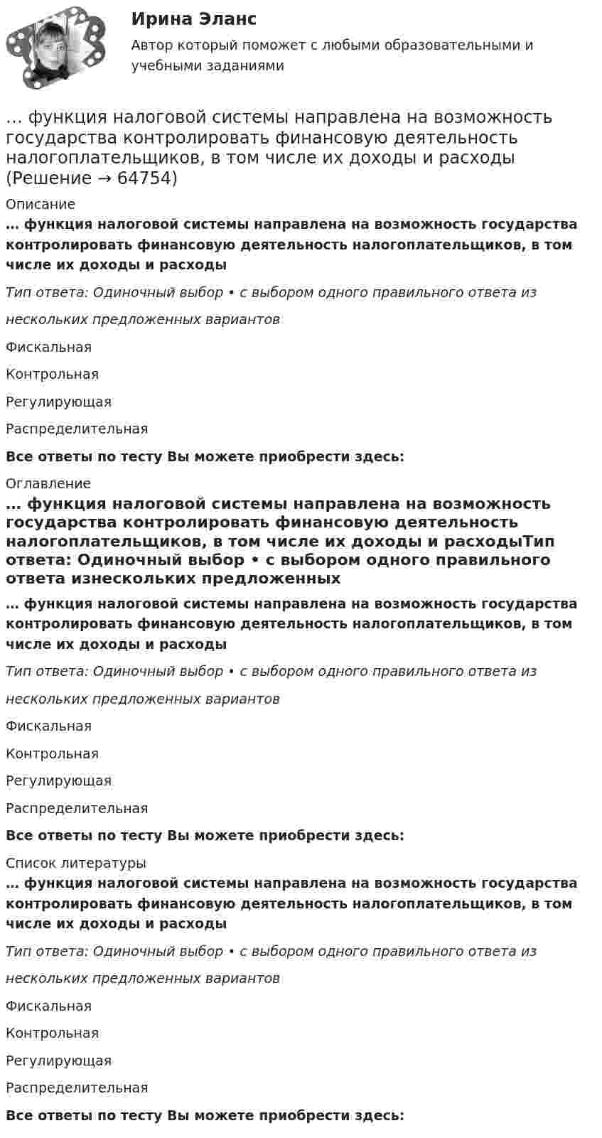     
            Описание
            … функция налоговой системы направлена на возможность государства контролировать финансовую деятельность налогоплательщиков, в том числе их доходы и расходыТип ответа: Одиночный выбор • с выбором одного правильного ответа изнескольких предложенных вариантовФискальнаяКонтрольнаяРегулирующаяРаспределительнаяВсе ответы по тесту Вы можете приобрести здесь:  
            Оглавление
            … функция налоговой системы направлена на возможность государства контролировать финансовую деятельность налогоплательщиков, в том числе их доходы и расходыТип ответа: Одиночный выбор • с выбором одного правильного ответа изнескольких предложенных вариантовФискальнаяКонтрольнаяРегулирующаяРаспределительнаяВсе ответы по тесту Вы можете приобрести здесь:  
            Список литературы
            … функция налоговой системы направлена на возможность государства контролировать финансовую деятельность налогоплательщиков, в том числе их доходы и расходыТип ответа: Одиночный выбор • с выбором одного правильного ответа изнескольких предложенных вариантовФискальнаяКонтрольнаяРегулирующаяРаспределительнаяВсе ответы по тесту Вы можете приобрести здесь:  
            
            
            Функция мотивации персонала в выполнении принятых решений. Сущность процессуальных теорий мотивации… функция налоговой системы направлена на возможность государства контролировать финансовую деятельность налогоплательщиков, в том числе их доходы и расходыФункция общей полезности для потребителя имеет вид TU=25Q-0,5Q2 , где Q  – количество блага в штуках.  Максимальное значение общей полезности (в ютилах) достигается при потреблении Ответ  единицФункция общей полезности для потребителя имеет вид TU=40Q−4Q2 , где Q  – количество блага в штуках. Предельная полезность (в ютилах) пятой единицы блага будет…Функция общей полезности набора, состоящего из двух благ, для потребителя имеет вид TU=2xy , где x  – количество яблок, y  – количество груш. Цена 1 яблока равна 5 ден. ед., а 1 груши – 4 ден. ед.Функция общей полезности набора, состоящего из двух благ, для потребителя имеет вид TU=3xy , где x  – количество яблок, y  – количеФункция общих издержек имеет вид TC=100+50Q+2,5Q2, где Q-количество произведенной продукции. Предельные издержки при выпуске пятой единицы продукции равны____ден едФункция f(x), определённая на R, при всех вещественных x удовлетворяет равенству f(x) + (x+1/2)*f(1-x) = 1.  Найдите все такие функции f.Функция f при всех действительных x и y удовлетворяет равенству f(x) + f(y) = 2*f((x+y)/2)*f((x-y)/2).  Верно ли, что функция f(x) обязательно чётная?Функция индивидуального предложения на рынке труда …Функциями администратора на этапе проектирования информационной системы является …Функциями макроэкономики являются такие, как … (укажите 2 варианта ответа)Функциями педагогической науки являются … Функциями стратегического планирования являются: