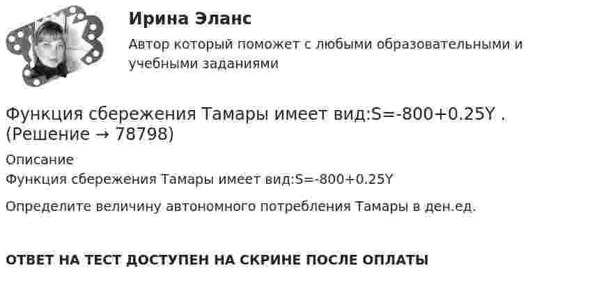      
            Описание
            Функция сбережения Тамары имеет вид:S=-800+0.25YОпределите величину автономного потребления Тамары в ден.ед.ОТВЕТ НА ТЕСТ ДОСТУПЕН НА СКРИНЕ ПОСЛЕ ОПЛАТЫ   
            
            
            Функция предложения первого продавца имеет вид Qs1=4+0,5P , где P  – цена товара, ден. ед.; второго продавца – Qs2=−4+2P . Функция рыночного предложения (Qs)  на интервале цен от нуля до 2 ден. ед. имеет вид: Функция сбережения Тамары имеет вид:S=-800+0.25Y . Функция сбережения Тамары имеет вид:S=-800+0.25Y . Определите величину автономного потребления Тамары в ден.ед.Функция спроса на продукцию монополиста на первом сегменте имеет вид Qd1=88−2P , на втором сегменте – Qd2=100−4P . Общие издержки фирмы представлены функцией TC=500+2Q , где Q  измеряется в единицах. ..Функция спроса на труд менеджеров на рынке совершенной конкуренции имеет вид Ld=202−2W , функция предложения – Ls=−2+2W , где W  – цена услуг труда, ден. ед. Удерживающая заработная плата (трансфертный доход) будет равнаФункция спроса на труд менеджеров на рынке совершенной конкуренции имеет вид Ld=202−2W , функция предложения – Ls=−2+2W , где W  – цена услуг труда, ден. ед. Удерживающая заработная плата (трансфертный доход) будет равна…Функция спроса первого покупателя имеет вид Qd1=44−4P , где P  – цена товара, ден. ед. Функция спроса второго покупателя Qd2=40−2P . Наклон линии спроса второго покупателя равен…   2.  –2.  –0,5.  0,5.Функция переменных издержек имеет вид VC=12Q+0,5Q2 , где Q  – количество произведенной проФункция переменных издержек имеет вид VC=12Q+0,5Q2 , где Q  – количество произведенной продукции. Средние переменные издержки при выпуске 10 ед. продукции…Функция подготовки и принятия управленческого решенияФункция потребления имеет вид C=60+0,75Y. Если доход вырастет с 1000 ден. ед. до 2000 ден. ед., то автономное потребление…Функция предельной полезности для потребителя имеет вид 𝑀𝑈=24−3𝑄, где 𝑄 - количество блага в штуках. Чему равна общая полезность (в ютилах) при потреблении четырех благ?Функция предельной полезности для потребителя имеет вид MU=24−3Q , где Q  – количество блага в штуках. Чему равна общая полезность (в ютилах) при потреблении четырех благ?   12  14  76  72Функция предельной полезности для потребителя имеет вид MU=24−3Q , где Q  – количество блага в штуках. Чему равна общая полезность (в ютилах) при потреблении четырех благ?   76  72  12  14