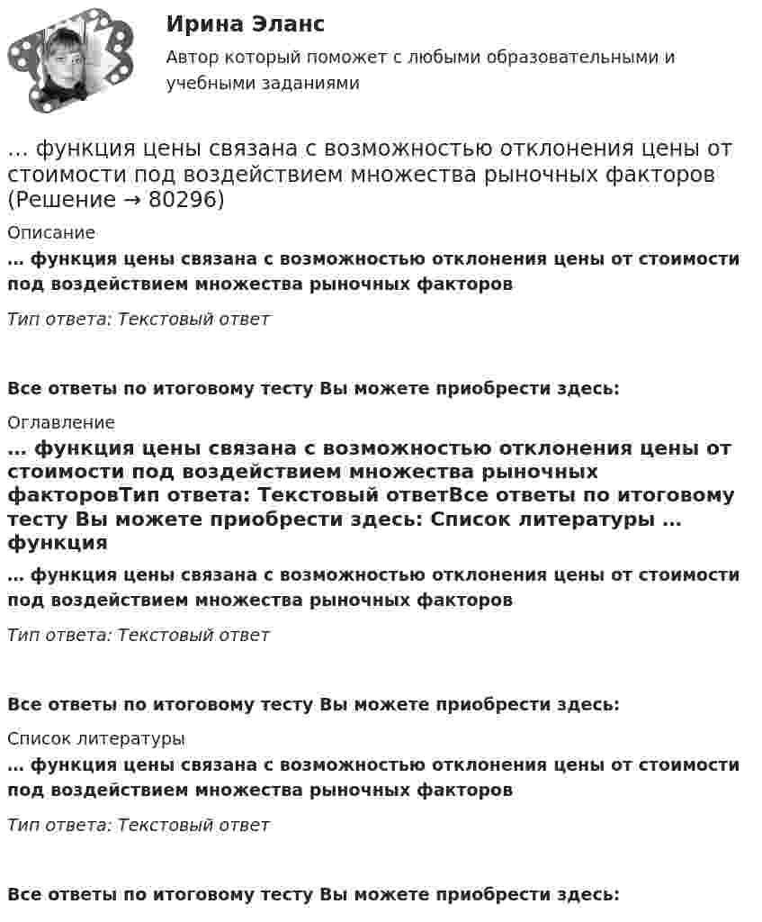      
            Описание
            … функция цены связана с возможностью отклонения цены от стоимости под воздействием множества рыночных факторовТип ответа: Текстовый ответ Все ответы по итоговому тесту Вы можете приобрести здесь:  
            Оглавление
            … функция цены связана с возможностью отклонения цены от стоимости под воздействием множества рыночных факторовТип ответа: Текстовый ответВсе ответы по итоговому тесту Вы можете приобрести здесь:  
            Список литературы
            … функция цены связана с возможностью отклонения цены от стоимости под воздействием множества рыночных факторовТип ответа: Текстовый ответВсе ответы по итоговому тесту Вы можете приобрести здесь:  
            
            
            Функция спроса фирмы-монополиста задана уравнением   Qd=20–Р. Оптимальный выпуск монополиста составляет 5 единиц. Предельные издержки фирмы заданы формулой MC=2Q. Напишите формулу и рассчитайте индекс Лернера. Какие значения может принимать… функция цены связана с возможностью отклонения цены от стоимости под воздействием множества рыночных факторовФункция чувств, выражающаяся в том, что переживания возникают и изменяются в связи с происходящими изменениями в окружающей среде и организме — это:ФУ при Правительстве РФ (Барнаул) Анализ данных Вариант 7 (9 задач). В партии из n = 9 деталей имеется k = 5 стандартных. Наудачу взяли m = 3 деталей. Найти вероятность того, что среди отобранных деталей имеется хотя бы одна нестандартная.ФУ при правительстве РФ Финансовая математика Билет 8 (6 задач). Вклад на 80000 руб., открытый в банке на 10 месяцев, принес вкладчику 7000 руб. ФУ при правительстве РФ Финансовая математика Экзаменационный билет 3 (6 задач). Найти сумму накопленного долга и проценты, если ссуда 180 000 руб. выдана на три года под простые 18% годовыхФУ (Смоленск) Финансовая математика Вариант 11 (теория + 2 задания) Расчет параметров рентыФункция спроса на труд менеджеров на рынке совершенной конкуренции имеет вид Ld=202−2W , функция предложения – Ls=−2+2W , где W  – цена услуг труда, ден. ед. Удерживающая заработная плата (трансфертный доход) будет равнаФункция спроса на труд менеджеров на рынке совершенной конкуренции имеет вид Ld=202−2W , функция предложения – Ls=−2+2W , где W  – цена услуг труда, ден. ед. Удерживающая заработная плата (трансфертный доход) будет равна…Функция спроса первого покупателя имеет вид Qd1=44−4P , где P  – цена товара, ден. ед. Функция спроса второго покупателя Qd2=40−2P . Наклон линии спроса второго покупателя равен…   2.  –2.  –0,5.  0,5.Функция спроса покупателя имеет вид Qd=44–4P+0,001I , где P  – цена товара, ден. ед.; I  – доход, ден. ед. Если рыночная цена товара равна 10 ден. ед., то эластичность спроса по доходу при I=50000  ден. ед. составитФункция спроса покупателя имеет вид Qdx=20−2Px−0,5Py , где Px  – цена товара X , ден. ед.; Py  – цена товара Y , ден. ед. Если цена товара Y  снизится с 10 ден. ед. до 8 ден. ед., то что произойдет Функция спроса покупателя имеет вид Qdx=20−2Px−0,5Py , где Px  – цена товара X , ден. ед.; Py  – цена товара Y , ден. ед. Если цена товара Y  снизится с 10 ден. ед. до 8 ден. ед., то что произойдет с эластичностью спроса товара X  при Px=4  ден. ед.?Функция спроса покупателя имеет вид Qdx=20−2Px−0,5Py , где Px  – цена товара X , ден. ед.; Py  – цена товара Y , ден. ед. Если цена товара Y  снизится с 10 ден. ед. до 8 ден. ед., то что произойдет с эластичностью спроса товара X  при Px=4  ден. ед.?