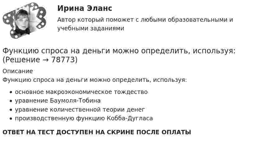      
            Описание
            Функцию спроса на деньги можно определить, используя:основное макроэкономическое тождествоуравнение Баумоля-Тобинауравнение количественной теории денегпроизводственную функцию Кобба-ДугласаОТВЕТ НА ТЕСТ ДОСТУПЕН НА СКРИНЕ ПОСЛЕ ОПЛАТЫ   
            
            
             Функцию f(x)=Ax+B называют линейной. Найдите коэффициенты A и B, если известно, что функцию f(x) при x=-3 принимает значение 28, а при х=-10 принимает значение -98. Функцию спроса на деньги можно определить, используя:Функцию уточнения в речи часто выполняют слова, полностью или частично совпадающие по значению, но различные по написанию и произношению, которые называются ... антонимами синонимами паронимами омонимамиФункция f(x), определённая на R, при всех вещественных x удовлетворяет равенству f(x) + (x+1/2)*f(1-x) = 1.  Найдите все такие функции f.Функция f при всех действительных x и y удовлетворяет равенству f(x) + f(y) = 2*f((x+y)/2)*f((x-y)/2).  Верно ли, что функция f(x) обязательно чётная?Функция индивидуального предложения на рынке труда …Функциями администратора на этапе проектирования информационной системы является …Функциональные стили современного русского языкаФункциональные стили современного русского языкаФункциональные стили современного русского языкаФункциональные стили современного русского языкаФункциональные стили современного русского языкаФункциональные стили современного русского языкаФункциональные стили современного русского языка