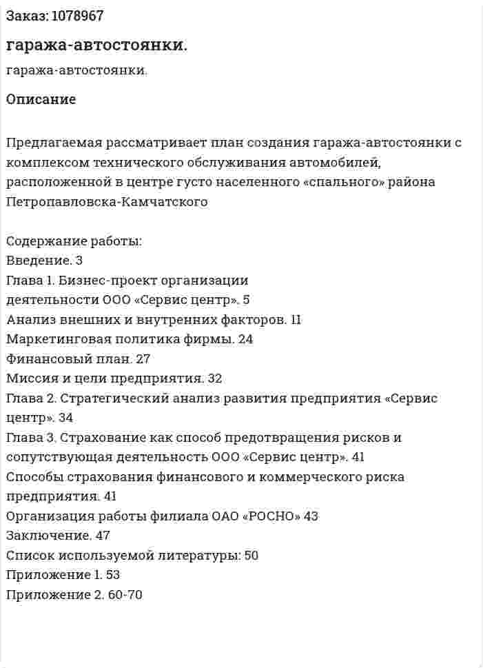 Бизнес-план гаража-автостоянки. (дипломная работа) 