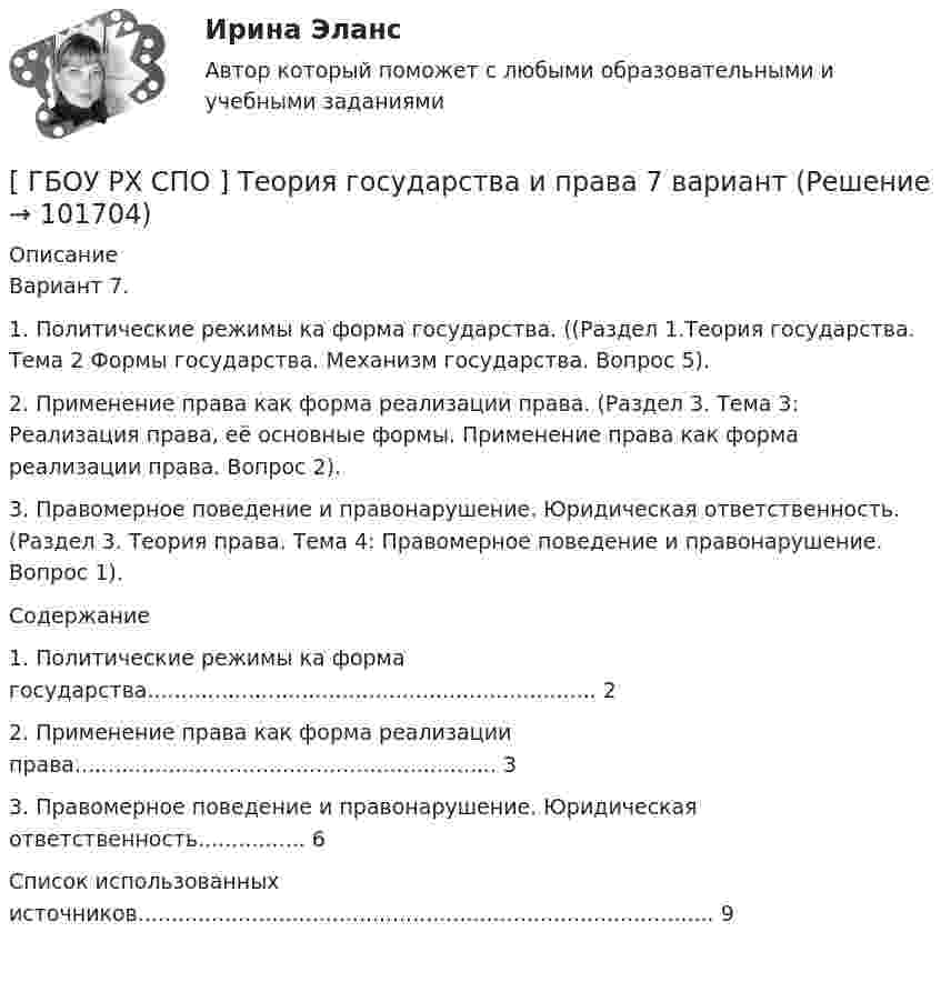       
            Описание
            Вариант 7. 1. Политические режимы ка форма государства. ((Раздел 1.Теория государства. Тема 2 Формы государства. Механизм государства. Вопрос 5). 2. Применение права как форма реализации права. (Раздел 3. Тема 3: Реализация права, её основные формы. Применение права как форма реализации права. Вопрос 2). 3. Правомерное поведение и правонарушение. Юридическая ответственность. (Раздел 3. Теория права. Тема 4: Правомерное поведение и правонарушение. Вопрос 1).Содержание1. Политические режимы ка форма государства................................................................... 22. Применение права как форма реализации права............................................................... 33. Правомерное поведение и правонарушение. Юридическая ответственность................ 6Список использованных источников...................................................................................... 9   