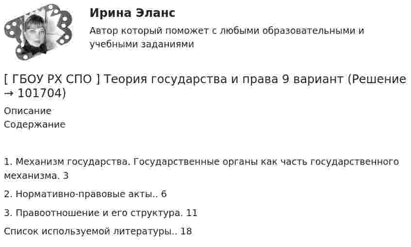       
            Описание
            Содержание1. Механизм государства. Государственные органы как часть государственного механизма. 32. Нормативно-правовые акты.. 63. Правоотношение и его структура. 11Список используемой литературы.. 18   