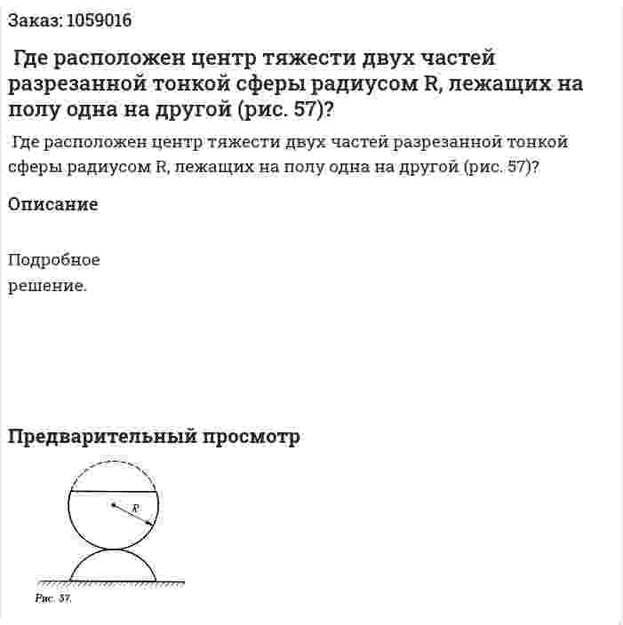  Где расположен центр тяжести двух частей разрезанной тонкой сферы радиусом R, лежащих на полу одна на другой (рис. 57)? 