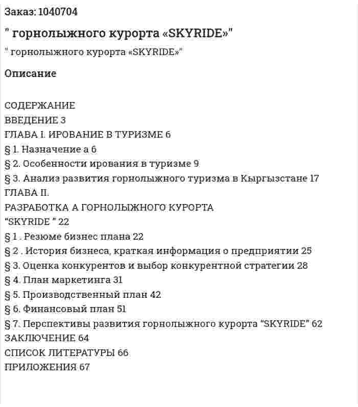 "Бизнес-план горнолыжного курорта «SKYRIDE»" 