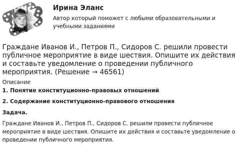      
            Описание
             1. Понятие конституционно-правовых отношений 2. Содержание конституционно-правового отношения Задача.	Граждане Иванов И., Петров П., Сидоров С. решили провести публичное мероприятие в виде шествия. Опишите их действия и составьте уведомление о проведении публичного мероприятия.  
            
            
            Граждане (всего 200 человек), руководствуясь ст. 52, 80 ФЗ РФ «Об  охране окружающей среды», обратились в суд с иском к АО «Экран». Они   требовали выполнить обещание об их переселении из санитарно-защитной   зоны АО, застроенной 	Граждане Иванов И., Петров П., Сидоров С. решили провести публичное мероприятие в виде шествия. Опишите их действия и составьте уведомление о проведении публичного мероприятия.Граждане из состава малочисленных северных народов, которые не получили права на трудовую пенсию, получают право на назначение социальной пенсии по достижении возраста … (для мужчин и женщин соответственно) …Граждане Японии заключили брак в консульстве Японии, учрежденном на территории РФ. После этого они решили усыновить ребенка – гражданина РФ. С этим вопросом граждане Японии обратились к российскому юристу за консультацией. Могут ли граждане Японии	Гражданин А. Японии, приехавший на постоянное место жительство в РФ при трудоустройстве получил отказ. Отказ был обоснован тем, что по законодательству Японии полная дееспособность наступает с 21 года, а гражданину А. 18 лет. Гражданин Баклаев С.В. является владельцем грузового тягача «Вольво», в связи с неисправностью автомобиля он обратился в автосервис Гражданин Веселов Я.Ф. и его брат Веселов И.Ф. в 1958 г. получили в порядке наследования в собственность по 1/2 части дома. В 2005 г. между ними возник спор о праве пользования подсобными помещениями — сараем, погребом, баней.Готовый тест с ответами Юрисдикционные документы. МФПУ Синергия 2022 г.ГП Общая часть Гравитационные волныГрадиент плотности газа в направлении, перпендикулярном площадке, равен 3,5 кг/м4. Коэффициент диффузии D = 0,6·10-5 м2/с. Определить количество газа, прошедшего через площадку S = 100 см2 за 10 мин.💯 Градостроительная политика.фмен_БАК (ответы на тест Синергия / МОИ / МТИ / МосАП, январь 2024)Градостроительные условия размещения промышленных узлов зависят от…Гражданам Шестопалько и Сачковой, приобретшим в собственность квартиры в Московской области, местными органами внутренних дел было отказано в постановке на регистрационный учет