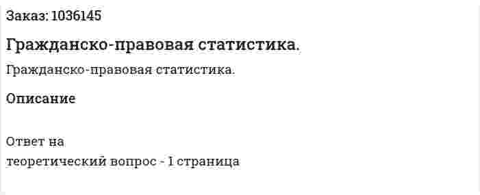  Гражданско-правовая статистика. 