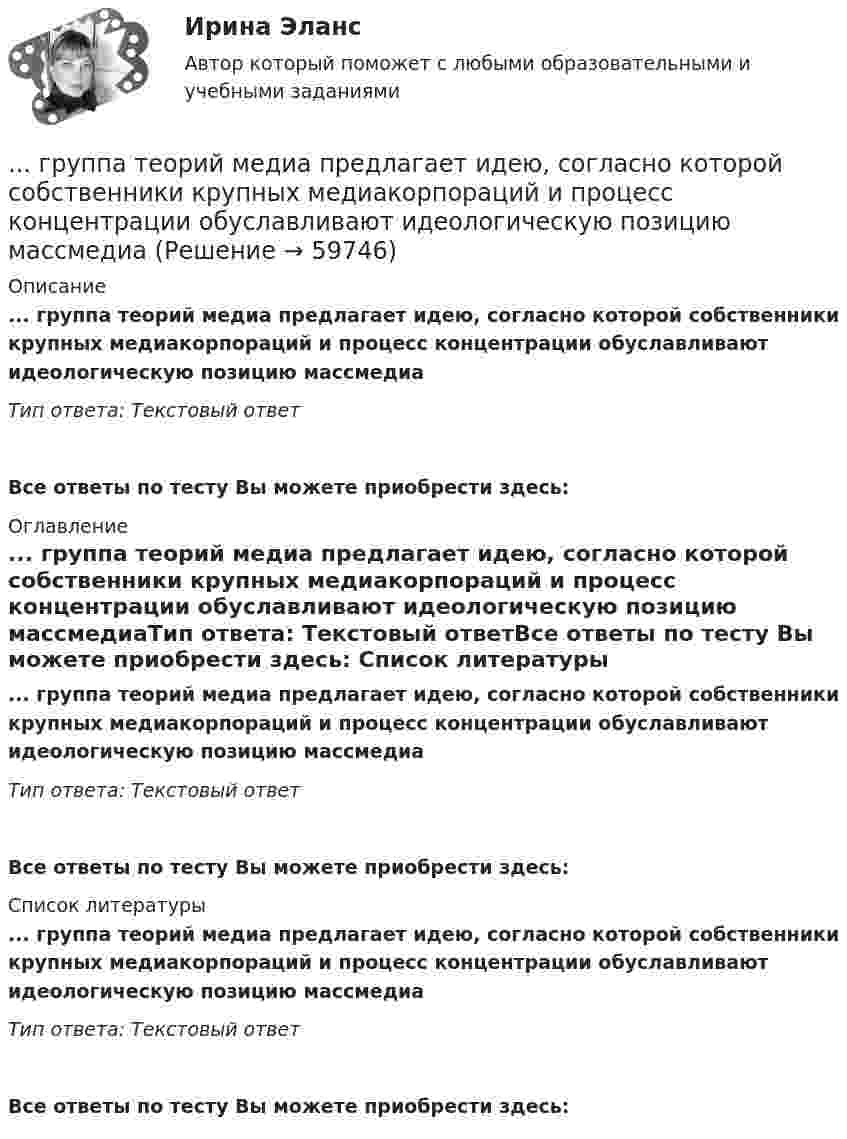      
            Описание
            ... группа теорий медиа предлагает идею, согласно которой собственники крупных медиакорпораций и процесс концентрации обуславливают идеологическую позицию массмедиаТип ответа: Текстовый ответ Все ответы по тесту Вы можете приобрести здесь:  
            Оглавление
            ... группа теорий медиа предлагает идею, согласно которой собственники крупных медиакорпораций и процесс концентрации обуславливают идеологическую позицию массмедиаТип ответа: Текстовый ответВсе ответы по тесту Вы можете приобрести здесь:  
            Список литературы
            ... группа теорий медиа предлагает идею, согласно которой собственники крупных медиакорпораций и процесс концентрации обуславливают идеологическую позицию массмедиаТип ответа: Текстовый ответВсе ответы по тесту Вы можете приобрести здесь:  
            
            
            Группа показателей … характеризуют возможность оперативного управления бизнес процессом ... группа теорий медиа предлагает идею, согласно которой собственники крупных медиакорпораций и процесс концентрации обуславливают идеологическую позицию массмедиаГруппа ценностей «…» включает высшие абсолютные ценности, такие как  жизнь человека, представления о справедливости, свободе, правах и обязанностях  людей, дружба и любовь, родственные связи, ценности самосохранения Тип ответа: Текстовый ответ Группа - это совокупность людей, которых ...Группировка доходов, расходов и источников финансирования дефицитов бюджетов бюджетной системы РФ, используемая для составления и исполнения бюджетов, а также группировка, используемая для ведения бюджетного (бухгалтерского) учета, обеспечивающаяГрупповая сплоченность в социальной психологии понимается как:ГРУППОВОЙ ПРОЕКТ на тему: «Ребрендинг бара GeishaSuperman»Группа геофизических методов расчленения и корреляции разрезовГруппа дизайнеров, долгое время работающих в организации по производству наружной рекламы в рабочее время Группа катастрофических рисков (чаще всего стихийные бедствия) относят к группе … рисков.Группа, которая формирует свою идентичность через чувство общности по определенным характеристикам и интересам,-это ...Группа людей, которые взаимозависимы в отношении информации, ресурсов,  знаний и навыков и стремятся объединить свои усилия для достижения общей  цели, – это … Тип ответа: Текстовый ответ Группа оплаты труда работников, имеющих в организации равную сложность труда, - это ...Группа педагогических наук, которые изучают теорию и практику образования лиц с отклонениями в физическом, психическом или умственном развитии, а также детей и подростков, проявляющих девиации в поведении, – это … педагогика