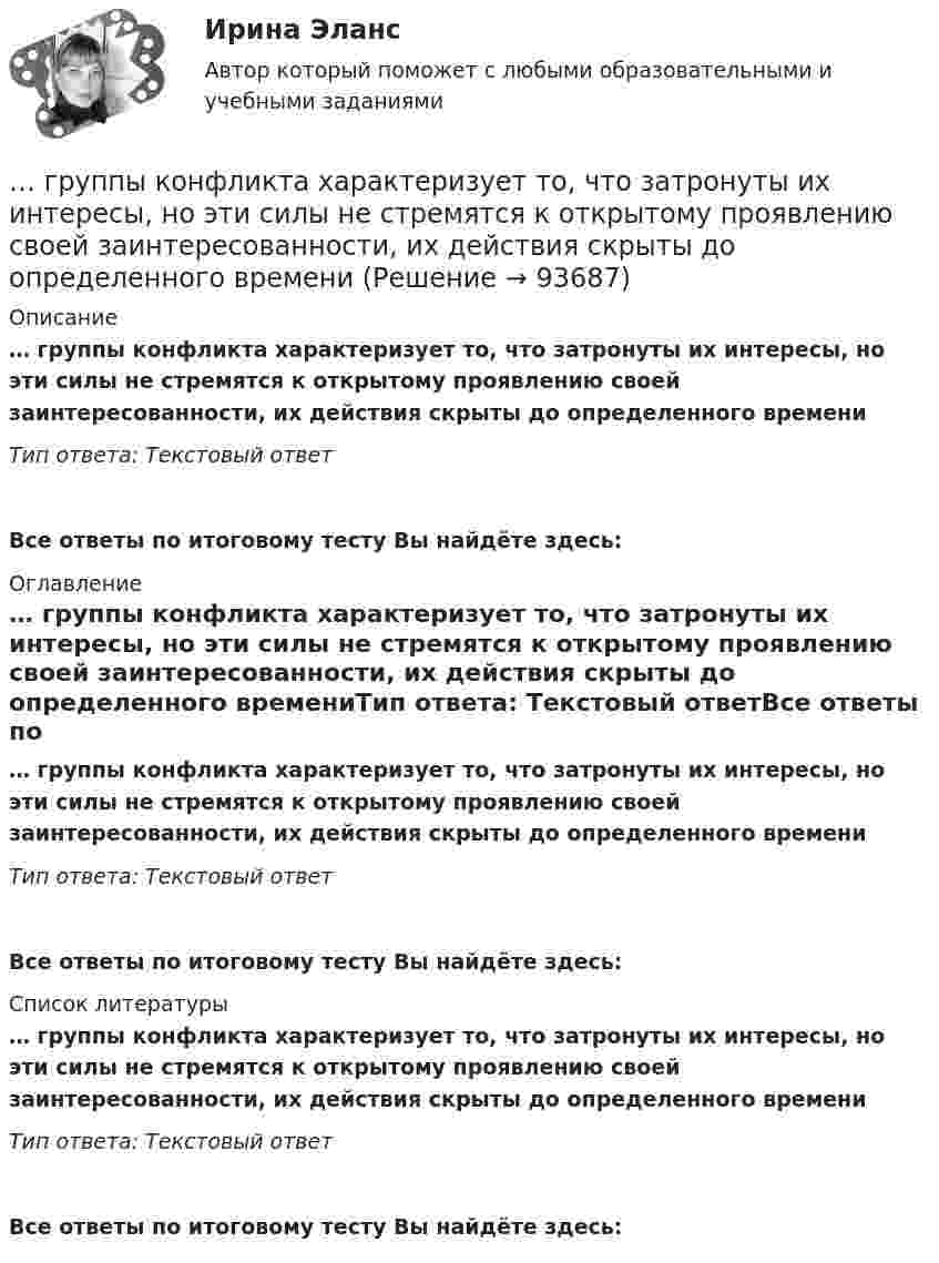      
            Описание
            … группы конфликта характеризует то, что затронуты их интересы, но эти силы не стремятся к открытому проявлению своей заинтересованности, их действия скрыты до определенного времениТип ответа: Текстовый ответ Все ответы по итоговому тесту Вы найдёте здесь:  
            Оглавление
            … группы конфликта характеризует то, что затронуты их интересы, но эти силы не стремятся к открытому проявлению своей заинтересованности, их действия скрыты до определенного времениТип ответа: Текстовый ответВсе ответы по итоговому тесту Вы найдёте здесь:  
            Список литературы
            … группы конфликта характеризует то, что затронуты их интересы, но эти силы не стремятся к открытому проявлению своей заинтересованности, их действия скрыты до определенного времениТип ответа: Текстовый ответВсе ответы по итоговому тесту Вы найдёте здесь:  
            
            
            ... группы конфликта характеризует то, затронуты их личные интересы, они сами участвуют в конфликте, но не всегда от этих групп зависит возможность успешного ведения переговоров… группы конфликта характеризует то, что затронуты их интересы, но эти силы не стремятся к открытому проявлению своей заинтересованности, их действия скрыты до определенного времени Группы, на которые подразделяются должности категории «руководители»:...ГУАП Квантовая физика Контрольная работа ГУАП Квантовая физика Контрольная работа Вариант 1ГУАП Квантовая физика Контрольная работа Вариант 4ГУАП Квантовая физика Контрольная работа Вариант 7Группа ценностей «…» включает высшие абсолютные ценности, такие как  жизнь человека, представления о справедливости, свободе, правах и обязанностях  людей, дружба и любовь, родственные связи, ценности самосохранения Тип ответа: Текстовый ответ Группа - это совокупность людей, которых ...Группировка доходов, расходов и источников финансирования дефицитов бюджетов бюджетной системы РФ, используемая для составления и исполнения бюджетов, а также группировка, используемая для ведения бюджетного (бухгалтерского) учета, обеспечивающаяГрупповая сплоченность в социальной психологии понимается как:ГРУППОВОЙ ПРОЕКТ на тему: «Ребрендинг бара GeishaSuperman»Групповые и индивидуальные методы работы организационного психолога СИНЕРГИЯ 3 семестрГрупповые и индивидуальные методы работы организационного психолога (тест с ответами Магистратура Синергия)