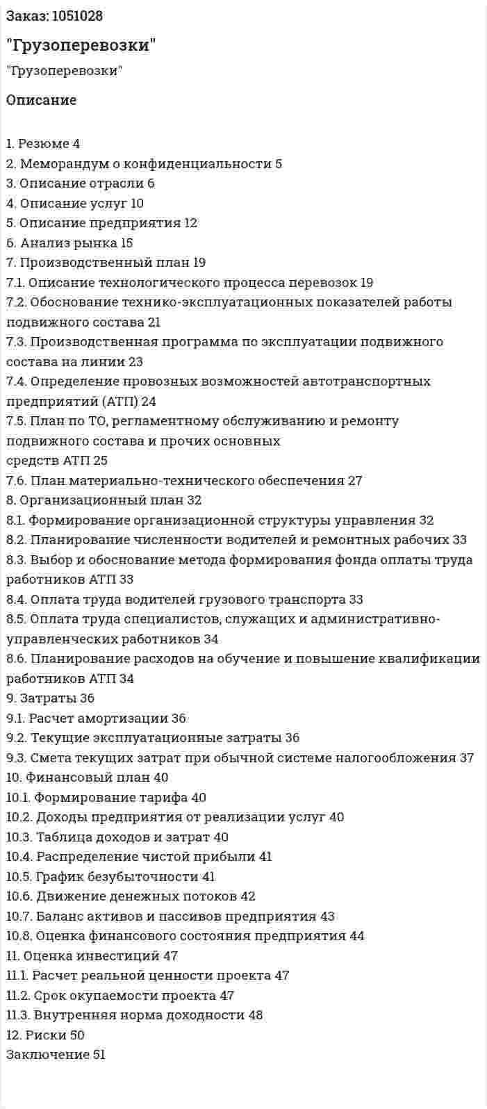 Бизнес-план "Грузоперевозки" 