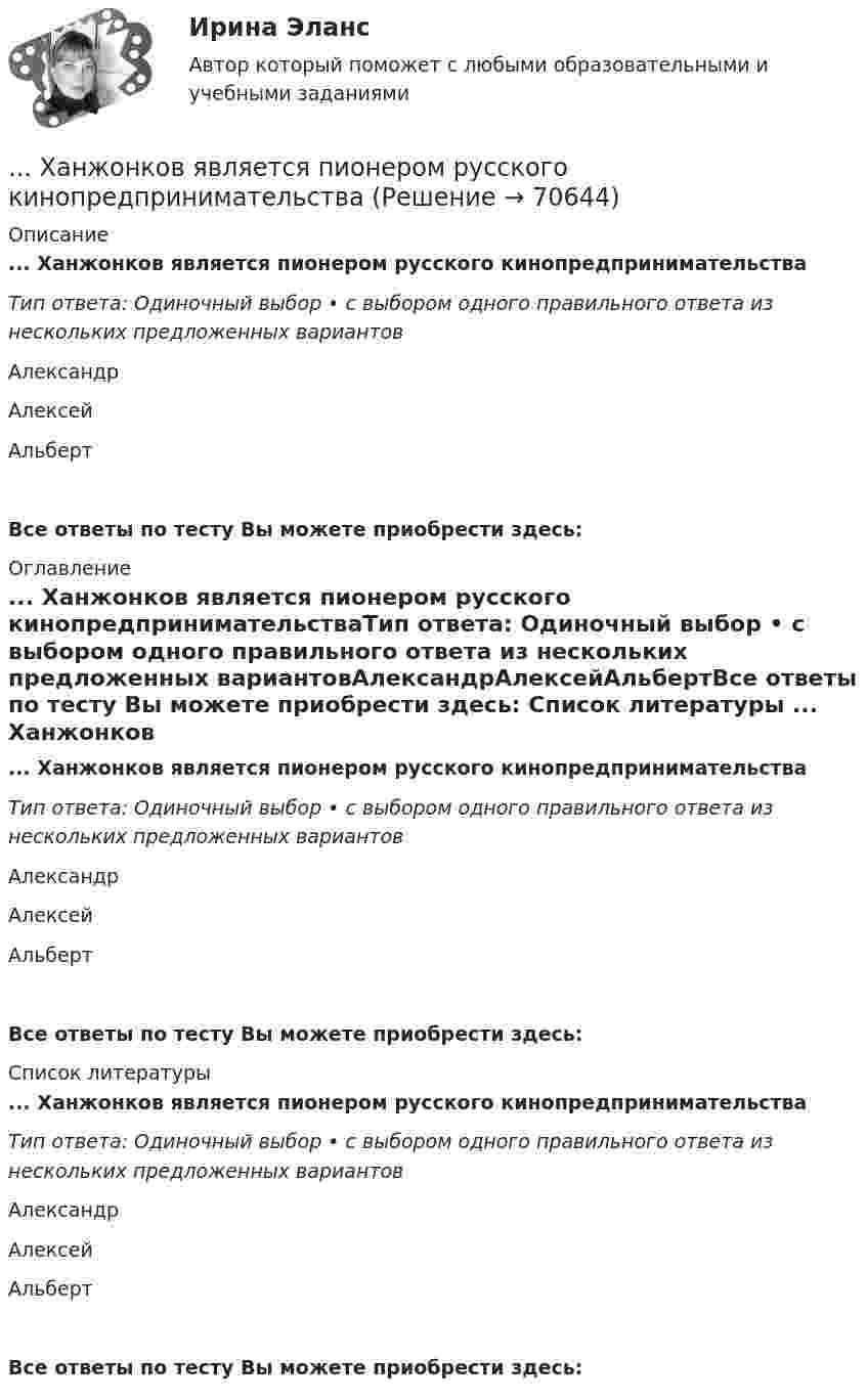      
            Описание
            ... Ханжонков является пионером русского кинопредпринимательстваТип ответа: Одиночный выбор • с выбором одного правильного ответа из нескольких предложенных вариантовАлександрАлексейАльбертВсе ответы по тесту Вы можете приобрести здесь:  
            Оглавление
            ... Ханжонков является пионером русского кинопредпринимательстваТип ответа: Одиночный выбор • с выбором одного правильного ответа из нескольких предложенных вариантовАлександрАлексейАльбертВсе ответы по тесту Вы можете приобрести здесь:  
            Список литературы
            ... Ханжонков является пионером русского кинопредпринимательстваТип ответа: Одиночный выбор • с выбором одного правильного ответа из нескольких предложенных вариантовАлександрАлексейАльбертВсе ответы по тесту Вы можете приобрести здесь:  
            
            
            Хабаровский государственный университет экономики и права. Контрольная работа по дисциплине: «Рынок труда». Вариант 6... Ханжонков является пионером русского кинопредпринимательствахаотические отображенияХарактеризующее влияние сил притяжения на уравнение состояния идеального газаХарактеризуя локальные рынки труда, можно утвердить, что …Характеристика выборочной совокупности, зависящая от уровня вероятности, с которым гарантируется, что средняя величина признака в генеральной совокупности не выйдет за рассчитанные границы, – это …Характеристика деталей кроя спортивного худи(ФЭК)Финансово-Экономический Колледж Итоговый экзамен ПМ01 «Введение расчетных операций» (Банковское дело)(ФЭК)Финансово-Экономический Колледж Итоговый экзамен ПМ01«Приём, размещение и выписка гостей» (Гостиничный сервис)(ФЭК)Финансово-Экономический Колледж Итоговый экзамен ПМ05 «Выполнение работ по одной или нескольким профессиям рабочих, должностям служащих»(Экономика и бухгалтерский учёт)(ФЭК)Финансово-Экономический Колледж Итоговый экзамен ПМ06 «Формирование финансов организаций и осуществление финансовых операций» (Экономика и бухгалтерский учёт)(ФЭК)Финансово-Экономический Колледж Итоговый Экзамен по ПМ01 Логистика(ФЭК)Финансово-Экономический Колледж Итоговый Экзамен по ПМ02 Логистика[ФЭК] Экологические основы природопользования. Итоговый тест