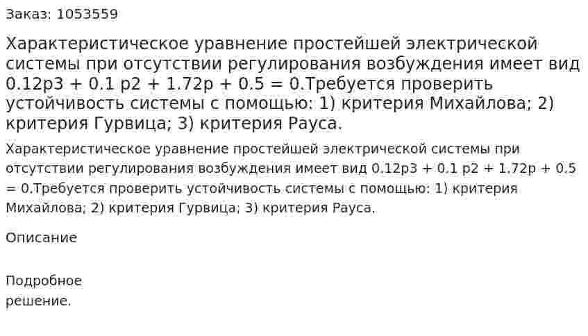  Характеристическое уравнение простейшей электрической системы при отсутствии регулирования возбуждения имеет вид 0.12р3 + 0.1 р2 + 1.72р + 0.5 = 0.Требуется проверить устойчивость системы с помощью: 1) критерия Михайлова; 2) критерия Гурвица; 3) критерия Рауса.  