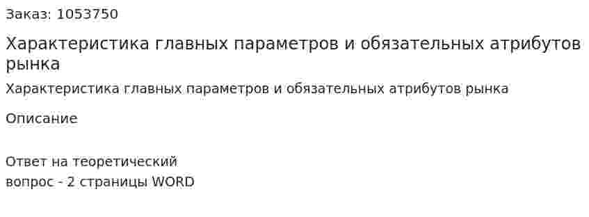  Характеристика главных параметров и обязательных атрибутов рынка 
