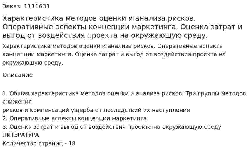  Характеристика методов оценки и анализа рисков. Оперативные аспекты концепции маркетинга. Оценка затрат и выгод от воздействия проекта на окружающую среду. (реферат) 