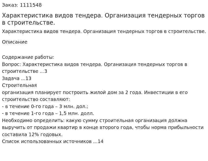  Характеристика видов тендера. Организация тендерных торгов в строительстве. (контрольная работа) 