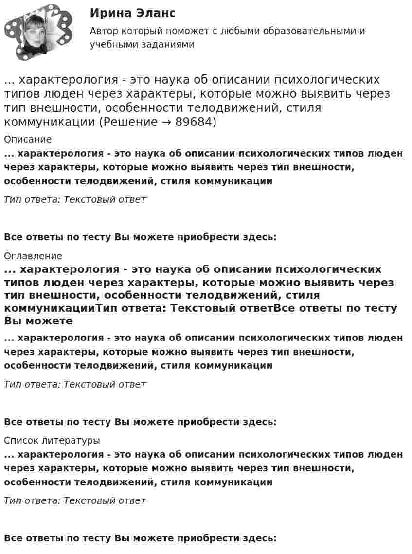      
            Описание
            ... характерология - это наука об описании психологических типов люден через характеры, которые можно выявить через тип внешности, особенности телодвижений, стиля коммуникацииТип ответа: Текстовый ответ Все ответы по тесту Вы можете приобрести здесь:  
            Оглавление
            ... характерология - это наука об описании психологических типов люден через характеры, которые можно выявить через тип внешности, особенности телодвижений, стиля коммуникацииТип ответа: Текстовый ответВсе ответы по тесту Вы можете приобрести здесь:  
            Список литературы
            ... характерология - это наука об описании психологических типов люден через характеры, которые можно выявить через тип внешности, особенности телодвижений, стиля коммуникацииТип ответа: Текстовый ответВсе ответы по тесту Вы можете приобрести здесь:  
            
            
            Характерные черты американской практики менеджмента  общая характеристика... характерология - это наука об описании психологических типов люден через характеры, которые можно выявить через тип внешности, особенности телодвижений, стиля коммуникацииХарактер принятия управленческих решений и ответственности на японских фирмахХаризматичная легитимность опирается на веру в ... руководителяХаритонов уезжал в отпуск. Подозревая, что его жена изменяет ему, Харитонов установил в спальне самодельное взрывное устройство, которое срабатывало, если на кровати оказывался груз более 100 кг (его жена весила около 60 кг). В отсутствие Харитонова Харри ван Доренмален выделил такие три основные черты, которыми должен  обладать современный лидер, как … гибкость, любопытство и открытость к изменениям продуктивность, мудрость и влияние стратегическое видение, интуиция и контрольХасанова, имеющая регистрацию по постоянному месту жительства в г. Грозном, пыталась устроиться на работу в Московской области учителем математики в школу. Директор школы Генералов отказал ей в приеме на работу на том основании, что она не имеет Характеристики и условия формирования эффективной командыХАРАКТЕРИСТИКИ КОНКУРЕНТНЫХ СТРАТЕГИЙ компании Масса-КХарактеристикой переменной в языке Delphi является то, что она …Характерная черта морали заключается в том, что ее установки вынашивают всепригодный, общечеловеческий характер и использованы в самых разных жизненных ситуациях.Характерной особенностью металлов является … энергетическом уровнеХарактерной особенностью неметаллов является … энергетическом уровнеХарактерной особенностью системного подхода в бизнесе является ...
