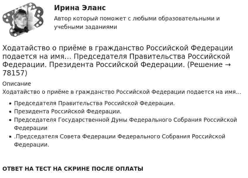      
            Описание
            Ходатайство о приёме в гражданство Российской Федерации подается на имя…Председателя Правительства Российской Федерации.Президента Российской Федерации.Председателя Государственной Думы Федерального Собрания Российской Федерации.Председателя Совета Федерации Федерального Собрания Российской Федерации.ОТВЕТ НА ТЕСТ НА СКРИНЕ ПОСЛЕ ОПЛАТЫ   
            
            
            ходатайство и заявление в Третейский суд Ходатайство о приёме в гражданство Российской Федерации подается на имя…  	Председателя Правительства Российской Федерации.	 	Президента Российской Федерации.Ход развития, изменения конфликта под воздействием его внутренних механизмов и внешних факторов – это … конфликтаХозяйственное право Хозяйственное право, задача 1Хозяйственное право, задача 2Хозяйственное право, задача 3химия тулгу 8 вариантХимия (ТулГУ, КР № 1, 57 вариант, Строительство - ПГС)Химия (ТулГУ, КР № 1, 7 вариант, Строительство - ПГС)Химия (ТулГУ, КР № 2, 57 вариант, Строительство - ПГС)Химия (ТулГУ, КР № 2, 7 вариант, Строительство - ПГС)Химия – это наука о превращениях …Химия – это наука о превращениях …