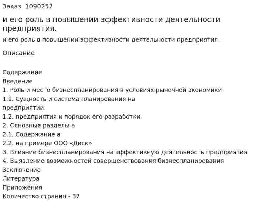Бизнес-план и его роль в повышении эффективности деятельности предприятия. (курсовая работа) 