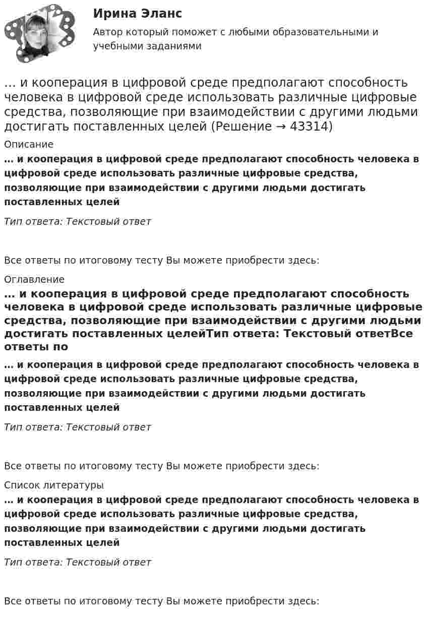      
            Описание
            … и кооперация в цифровой среде предполагают способность человека в цифровой среде использовать различные цифровые средства, позволяющие при взаимодействии с другими людьми достигать поставленных целейТип ответа: Текcтовый ответ Все ответы по итоговому тесту Вы можете приобрести здесь:  
            Оглавление
            … и кооперация в цифровой среде предполагают способность человека в цифровой среде использовать различные цифровые средства, позволяющие при взаимодействии с другими людьми достигать поставленных целейТип ответа: Текcтовый ответВсе ответы по итоговому тесту Вы можете приобрести здесь:  
            Список литературы
            … и кооперация в цифровой среде предполагают способность человека в цифровой среде использовать различные цифровые средства, позволяющие при взаимодействии с другими людьми достигать поставленных целейТип ответа: Текcтовый ответВсе ответы по итоговому тесту Вы можете приобрести здесь: 
            
            
            ... и кооперация в цифровой среде предполагают способность человека в цифровой среде использовать различные цифровые средства, позволяющие при взаимодействии с другими людьми достигать поставленных целей… и кооперация в цифровой среде предполагают способность человека в цифровой среде использовать различные цифровые средства, позволяющие при взаимодействии с другими людьми достигать поставленных целейИкра являются источником поступления в организм..., или ассоциация, - это группа людей, которая упорядочивает отношения по профессиональному или иному другому признаку в обществе, объединяясь по сходным интересам..., или валовая прибыль, - это такой тип доходов, который остается после вычета из выручки себестоимости реализованной продукции или услуг... или секрет производства - это результат творческой деятельности, включающих формулы, методы, схемы и наборы инструментов, которые необходимы для успешного ведения дела в какой-либо области или профессииИллюстрацией каких теорий культурогенеза могут выступать следующие высказывания (объясните свой ответ) 2. О каких формах первобытных религиозных верований идет речь СИБУПК культурологияИз шахты глубиной H = 600 м поднимается клеть массой m1 = 3,0 т на канате, каждый метр которого имеет массу m2 = 5,0 кг. Какая работа A совершается при поднятии клети на поверхность Земли? Каков коэффициент полезного действия подъёмного устройства?Из шахты глубиной h = 600 м поднимают клеть массой m1 = 3,0 т на канате, каждый метр которого имеет массу m = 1,5 кг. Какая работа A совершается при поднятии клети на поверхность Земли? Каков коэффициент полезного действия h подъёмного устройства?Из шахты глубиной h = 600 м поднимают клеть массой m1 = 3,0 т на канате, каждый метр которого имеет массу m = 1,5 кг. Какая работа А совершается при поднятии клети на поверхность Земли? Каков коэффициент   полезного   действияИз шахты глубиной h = 600 м поднимают клеть массой m1 = 3,0 т на канате, каждый метр которого имеет массу m = 1,5кг. Какая работа А совершается при поднятии клети на поверхность земли? Каков коэффициент полезного действия подъемного устройства?Из шести автомашин с грузом две имеют недозволенный груз. На контрольно-пропускном пункте проверяется груз двух наугад выбранных автомашин. Какова вероятность, что хотя бы одна из этих автомашин окажется с недозволенным грузом?Изъятие компанией своих денежных средств со счетов банка приводит к …Изыскательская практика. Геодезическая часть (Учебная практика 2 семестр)
