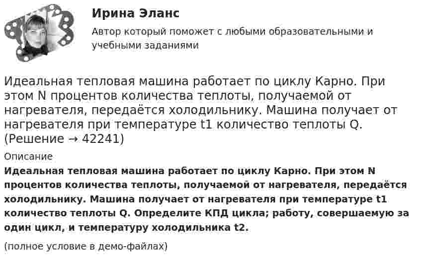    
          Описание
          	Идеальная тепловая машина работает по циклу Карно. При этом N процентов количества теплоты, получаемой от нагревателя, передаётся холодильнику. Машина получает от нагревателя при температуре t1 количество теплоты Q. Определите КПД цикла; работу, совершаемую за один цикл, и температуру холодильника t2.(полное условие в демо-файлах)  
            
            
            Идеальная тепловая машина получает от нагревателя, температура которого 500 К, за один цикл 3360 Дж теплоты. Найти количество теплоты, отдаваемое за один цикл холодильнику, температура которого 400 К. Найти работу машины за один цикл.	Идеальная тепловая машина работает по циклу Карно. При этом N процентов количества теплоты, получаемой от нагревателя, передаётся холодильнику. Машина получает от нагревателя при температуре t1 количество теплоты Q.Идеальная тепловая машина работает по циклу Карно. Пусть температура T1 нагревателя равна 500 К, температура холодильника T2 = 250 К. Определите термический коэффициент полезного действия h цикла, а также работу W1 рабочего веществаИдеальная тепловая машина работает по циклу Карно. Температура T1 нагревателя равна 500 K, температура охладителя T2 = 250 K. Определить термический КПД h цикла, а также работу A1, совершённую рабочим веществомИдеальная тепловая машина работает по циклу Карно. Температура T1 теплоотдатчика равна 500 K, температура теплоприёмника T2 = 250 K. Определить термический к. п. д. h цикла, а также работу A1 рабочего веществаИдеальная тепловая машина работает по циклу Карно. Температура нагревателя t1 = 477 °C, температура холодильника t2 = 27 °C. Холодильнику передаётся Q2 = 288 МДж теплоты в час. Определить мощность N установки.Идеальная тепловая машина работает по циклу Карно. Температура нагревателя T1 = 500 К, температура холодильника T2 = 250 К. Определить к.п.д. цикла, а также работу A1, совершённую рабочим веществом при изотермическом расширении, Игровые технологии в образованииИгровые технологии в образовании/Практические задания 2 шт/Росдистант💯 Игропрактика и игротехника.дпо (ответы на тест Синергия / МТИ / МосАП, январь 2023)Игротерапия как метод психосоциальной работы с представителями различных меньшинств(ИДДО) Информационные технологии в автоматизации и управлении (тест с с ответами) 96%Идеальная работа исполненная на отлично. Таблица в оригинале. Оглавление Виды комплексных интегрированных систем управления предприятием - ERP систем Список литературыИдеальная тепловая машина за счёт каждого килоджоуля теплоты, полученной от теплоотдатчика в течение каждого цикла, совершает работу, равную 300 Дж. Определить термический КПД машины и температуру теплоотдатчика