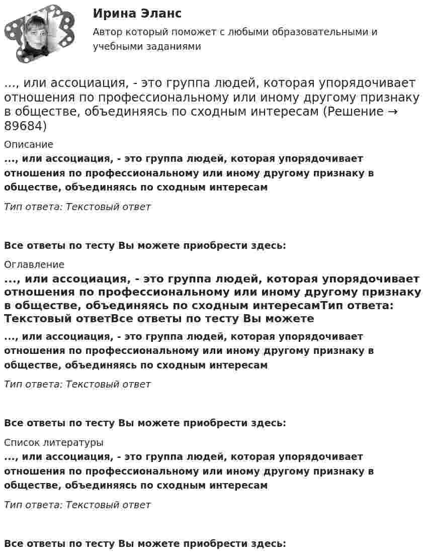      
            Описание
            ..., или ассоциация, - это группа людей, которая упорядочивает отношения по профессиональному или иному другому признаку в обществе, объединяясь по сходным интересамТип ответа: Текстовый ответ Все ответы по тесту Вы можете приобрести здесь:  
            Оглавление
            ..., или ассоциация, - это группа людей, которая упорядочивает отношения по профессиональному или иному другому признаку в обществе, объединяясь по сходным интересамТип ответа: Текстовый ответВсе ответы по тесту Вы можете приобрести здесь:  
            Список литературы
            ..., или ассоциация, - это группа людей, которая упорядочивает отношения по профессиональному или иному другому признаку в обществе, объединяясь по сходным интересамТип ответа: Текстовый ответВсе ответы по тесту Вы можете приобрести здесь:  
            
            
            Икра являются источником поступления в организм..., или ассоциация, - это группа людей, которая упорядочивает отношения по профессиональному или иному другому признаку в обществе, объединяясь по сходным интересам..., или валовая прибыль, - это такой тип доходов, который остается после вычета из выручки себестоимости реализованной продукции или услуг... или секрет производства - это результат творческой деятельности, включающих формулы, методы, схемы и наборы инструментов, которые необходимы для успешного ведения дела в какой-либо области или профессииИллюстрацией каких теорий культурогенеза могут выступать следующие высказывания (объясните свой ответ) 2. О каких формах первобытных религиозных верований идет речь СИБУПК культурологияИльин, находясь на должности председателя военно-врачебной комиссии г. Н. (РОСДИСТАНТ)Имеет ли право работник на отказ от выполнения работ в случае возникновения непосредственной опасности для его жизни и здоровья?Из шахты глубиной h = 600 м поднимают клеть массой m1 = 3,0 т на канате, каждый метр которого имеет массу m = 1,5 кг. Какая работа А совершается при поднятии клети на поверхность Земли? Каков коэффициент   полезного   действияИз шахты глубиной h = 600 м поднимают клеть массой m1 = 3,0 т на канате, каждый метр которого имеет массу m = 1,5кг. Какая работа А совершается при поднятии клети на поверхность земли? Каков коэффициент полезного действия подъемного устройства?Из шести автомашин с грузом две имеют недозволенный груз. На контрольно-пропускном пункте проверяется груз двух наугад выбранных автомашин. Какова вероятность, что хотя бы одна из этих автомашин окажется с недозволенным грузом?Изъятие компанией своих денежных средств со счетов банка приводит к …Изыскательская практика. Геодезическая часть (Учебная практика 2 семестр)И.И. Петров, являясь гражданским служащим РФ, получил от международной организации, базирующейся во Франции, почетное звание и награду за выдающиеся заслуги. Имеется ли здесь конфликт интересов? Дайте развернутый ответ.... и кооперация в цифровой среде предполагают способность человека в цифровой среде использовать различные цифровые средства, позволяющие при взаимодействии с другими людьми достигать поставленных целей