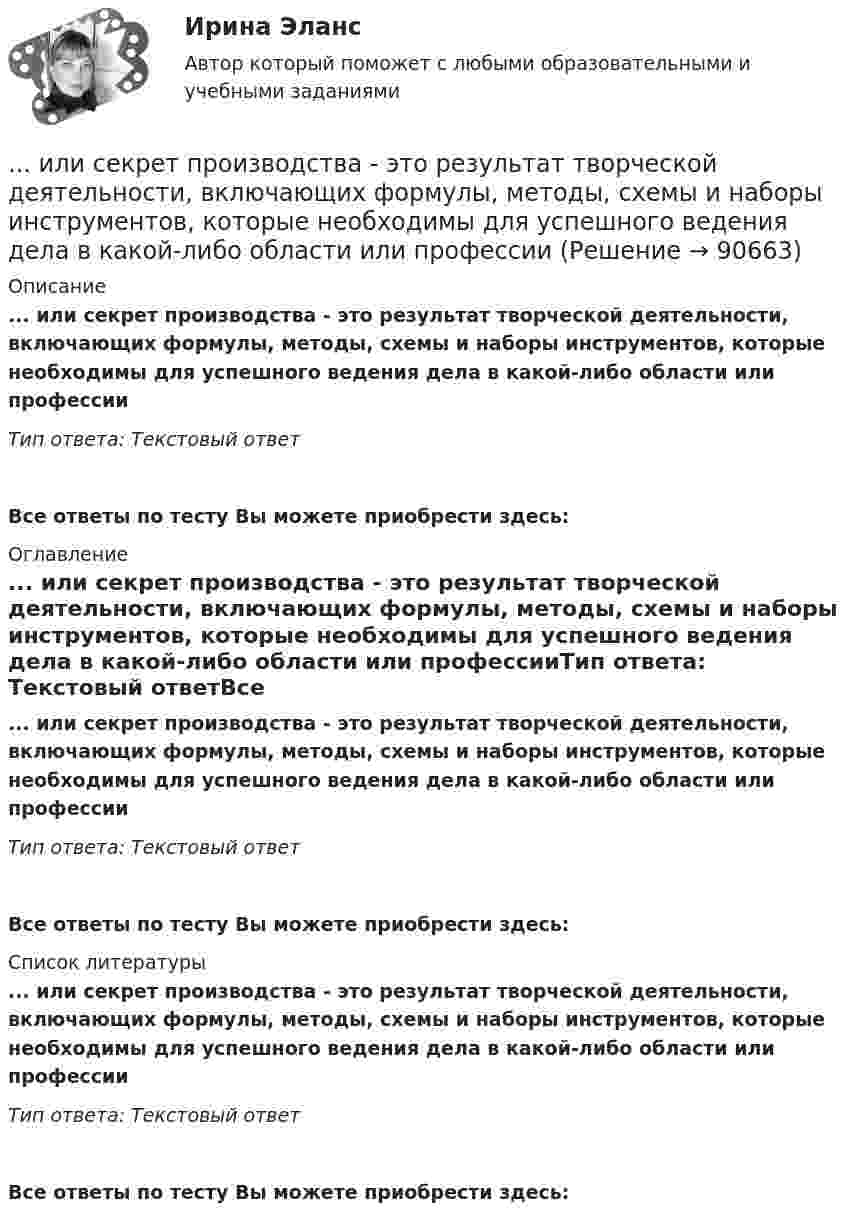      
            Описание
            ... или секрет производства - это результат творческой деятельности, включающих формулы, методы, схемы и наборы инструментов, которые необходимы для успешного ведения дела в какой-либо области или профессииТип ответа: Текстовый ответ Все ответы по тесту Вы можете приобрести здесь:  
            Оглавление
            ... или секрет производства - это результат творческой деятельности, включающих формулы, методы, схемы и наборы инструментов, которые необходимы для успешного ведения дела в какой-либо области или профессииТип ответа: Текстовый ответВсе ответы по тесту Вы можете приобрести здесь:  
            Список литературы
            ... или секрет производства - это результат творческой деятельности, включающих формулы, методы, схемы и наборы инструментов, которые необходимы для успешного ведения дела в какой-либо области или профессииТип ответа: Текстовый ответВсе ответы по тесту Вы можете приобрести здесь:  
            
            
            ..., или валовая прибыль, - это такой тип доходов, который остается после вычета из выручки себестоимости реализованной продукции или услуг... или секрет производства - это результат творческой деятельности, включающих формулы, методы, схемы и наборы инструментов, которые необходимы для успешного ведения дела в какой-либо области или профессииИллюстрацией каких теорий культурогенеза могут выступать следующие высказывания (объясните свой ответ) 2. О каких формах первобытных религиозных верований идет речь СИБУПК культурологияИльин, находясь на должности председателя военно-врачебной комиссии г. Н. (РОСДИСТАНТ)Имеет ли право работник на отказ от выполнения работ в случае возникновения непосредственной опасности для его жизни и здоровья?Имеет место капитализация соответствующих повременных платежей, установленных на дату принятия арбитражным судом решения о признании должника банкротом и об открытии конкурсного производства и подлежащих выплате гражданам до достижения …Имеется 12 л углекислого газа под давлением 9·105 Па и температуре 288 К. Найдите массу газа.Из шести автомашин с грузом две имеют недозволенный груз. На контрольно-пропускном пункте проверяется груз двух наугад выбранных автомашин. Какова вероятность, что хотя бы одна из этих автомашин окажется с недозволенным грузом?Изъятие компанией своих денежных средств со счетов банка приводит к …Изыскательская практика. Геодезическая часть (Учебная практика 2 семестр)И.И. Петров, являясь гражданским служащим РФ, получил от международной организации, базирующейся во Франции, почетное звание и награду за выдающиеся заслуги. Имеется ли здесь конфликт интересов? Дайте развернутый ответ.... и кооперация в цифровой среде предполагают способность человека в цифровой среде использовать различные цифровые средства, позволяющие при взаимодействии с другими людьми достигать поставленных целей… и кооперация в цифровой среде предполагают способность человека в цифровой среде использовать различные цифровые средства, позволяющие при взаимодействии с другими людьми достигать поставленных целейИкра являются источником поступления в организм