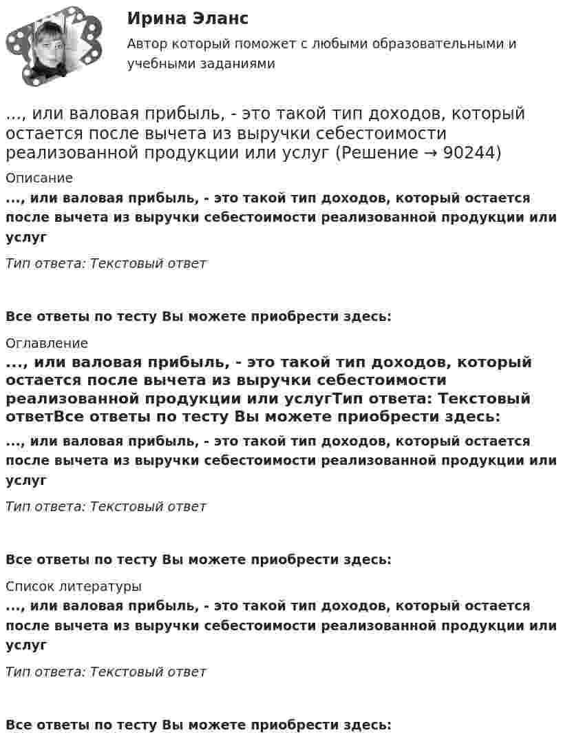      
            Описание
            ..., или валовая прибыль, - это такой тип доходов, который остается после вычета из выручки себестоимости реализованной продукции или услугТип ответа: Текстовый ответ Все ответы по тесту Вы можете приобрести здесь:  
            Оглавление
            ..., или валовая прибыль, - это такой тип доходов, который остается после вычета из выручки себестоимости реализованной продукции или услугТип ответа: Текстовый ответВсе ответы по тесту Вы можете приобрести здесь:  
            Список литературы
            ..., или валовая прибыль, - это такой тип доходов, который остается после вычета из выручки себестоимости реализованной продукции или услугТип ответа: Текстовый ответВсе ответы по тесту Вы можете приобрести здесь:  
            
            
            ..., или ассоциация, - это группа людей, которая упорядочивает отношения по профессиональному или иному другому признаку в обществе, объединяясь по сходным интересам..., или валовая прибыль, - это такой тип доходов, который остается после вычета из выручки себестоимости реализованной продукции или услуг... или секрет производства - это результат творческой деятельности, включающих формулы, методы, схемы и наборы инструментов, которые необходимы для успешного ведения дела в какой-либо области или профессииИллюстрацией каких теорий культурогенеза могут выступать следующие высказывания (объясните свой ответ) 2. О каких формах первобытных религиозных верований идет речь СИБУПК культурологияИльин, находясь на должности председателя военно-врачебной комиссии г. Н. (РОСДИСТАНТ)Имеет ли право работник на отказ от выполнения работ в случае возникновения непосредственной опасности для его жизни и здоровья?Имеет место капитализация соответствующих повременных платежей, установленных на дату принятия арбитражным судом решения о признании должника банкротом и об открытии конкурсного производства и подлежащих выплате гражданам до достижения …Из шахты глубиной h = 600 м поднимают клеть массой m1 = 3,0 т на канате, каждый метр которого имеет массу m = 1,5кг. Какая работа А совершается при поднятии клети на поверхность земли? Каков коэффициент полезного действия подъемного устройства?Из шести автомашин с грузом две имеют недозволенный груз. На контрольно-пропускном пункте проверяется груз двух наугад выбранных автомашин. Какова вероятность, что хотя бы одна из этих автомашин окажется с недозволенным грузом?Изъятие компанией своих денежных средств со счетов банка приводит к …Изыскательская практика. Геодезическая часть (Учебная практика 2 семестр)И.И. Петров, являясь гражданским служащим РФ, получил от международной организации, базирующейся во Франции, почетное звание и награду за выдающиеся заслуги. Имеется ли здесь конфликт интересов? Дайте развернутый ответ.... и кооперация в цифровой среде предполагают способность человека в цифровой среде использовать различные цифровые средства, позволяющие при взаимодействии с другими людьми достигать поставленных целей… и кооперация в цифровой среде предполагают способность человека в цифровой среде использовать различные цифровые средства, позволяющие при взаимодействии с другими людьми достигать поставленных целей