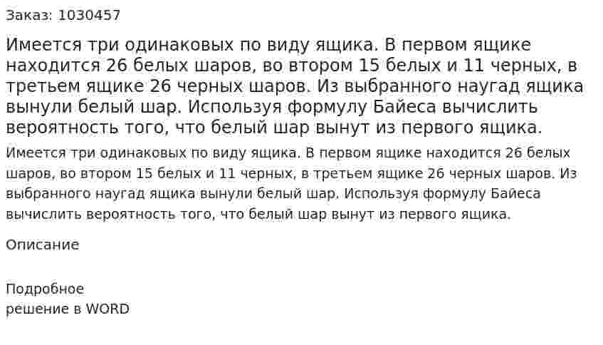  Имеется три одинаковых по виду ящика. В первом ящике находится 26 белых шаров, во втором 15 белых и 11 черных, в третьем ящике 26 черных шаров. Из выбранного наугад ящика вынули белый шар. Используя формулу Байеса вычислить вероятность того, что белый шар вынут из первого ящика. 