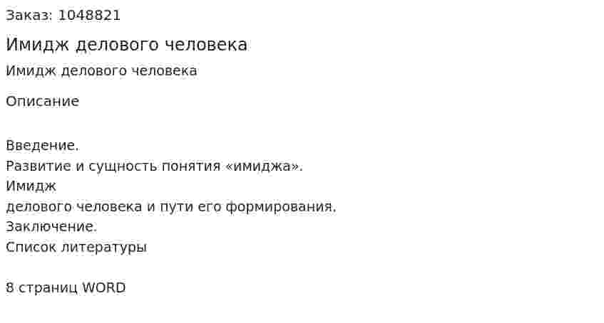  Имидж делового человека (реферат) 