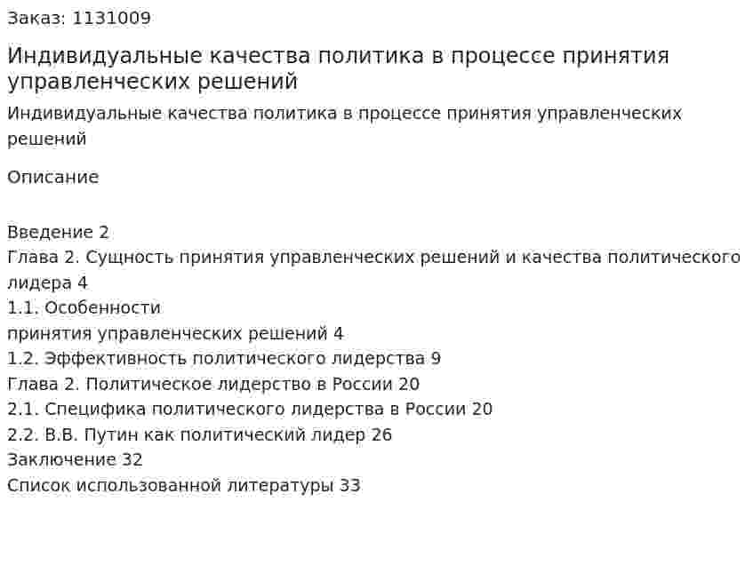  Индивидуальные качества политика в процессе принятия управленческих решений (курсовая работа) 