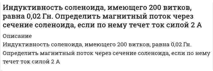 




Описание


Иностранный язык в сфере юриспруденции на 77 баллов




Оглавление


Иностранный язык в сфере юриспруденции



            
            
            Индуктивность катушки равна 0,5 Гн. Определить ЭДС самоиндукции, если за время 0,1 с сила тока в катушке, равномерно изменяясь, уменьшилась с 25 до 5 А. Индуктивность соленоида, имеющего 200 витков, равна 0,02 Гн. Определить магнитный поток через сечение соленоида, если по нему течет ток силой 2 АИндуктивность соленоида, намотанного в один слой на немагнитный каркас, L = 0,6 мГн. Длина соленоида l = 0,4 м, диаметр D = 3 см. Определить отношение n числа витков соленоида к его длине.Индуктивность соленоида с немагнитным сердечником равна 0,16 мГн. Длина соленоида 1 м, сечение 1 см2. Сколько витков на каждый сантиметр длины содержит обмотка соленоида?Индуктивным называется умозаключение, где …Индукция B магнитного поля в точке, лежащей на оси проводящего кольца на расстоянии b = 0,6 м от плоскости кольца, равна 5 мкТл. Определить силу I тока в кольце. Диаметр кольца D = 0,8 м.Индукция B однородного магнитного поля, силовые линии которого проходят перпендикулярно плоскости квадратной рамки со стороной 1 м, изменяется с течением времени t по закону:  B = kt,Индивидуальный проект (план развития клиентоцентричности).по программе профессиональная клиентоцентричность - версия 3Индивиды и социальные общности, которые осознают свое место в обществе, руководствуются социально значимыми целями и участвуют в их осуществлении, – это …Индуктивность L колебательного контура равна 0,5 мГн. Какова должна быть электроёмкость C контура, чтобы он резонировал на длину волны l = 300 м?Индуктивность L соленоида длиной l = 1 м, намотанного в один слой на немагнитный каркас, равна 1,6 мГн. Площадь S сечения соленоида равна 20 см2. Определить число n витков на каждом сантиметре длины соленоида.Индуктивность L соленоида, намотанного в один слой на немагнитный каркас, равна 0,2 мГн. Длина соленоида l = 0,5 м, диаметр D = 1 см. Определить число витков n, приходящихся на единицу длины соленоида.Индуктивность L соленоида, намотанного в один слой на немагнитный каркас, равна 0,5 мГн. Длина l соленоида равна 0,6 м, диаметр D = 2 см. Определить отношение n числа витков соленоида к его длине.Индуктивность L соленоида, намотанного в один слой на немагнитный каркас, равна 0,5 мГн. Длина  соленоида равна 0,6м, диаметр D = 2 см. Определить отношение n числа витков соленоида к его длине.