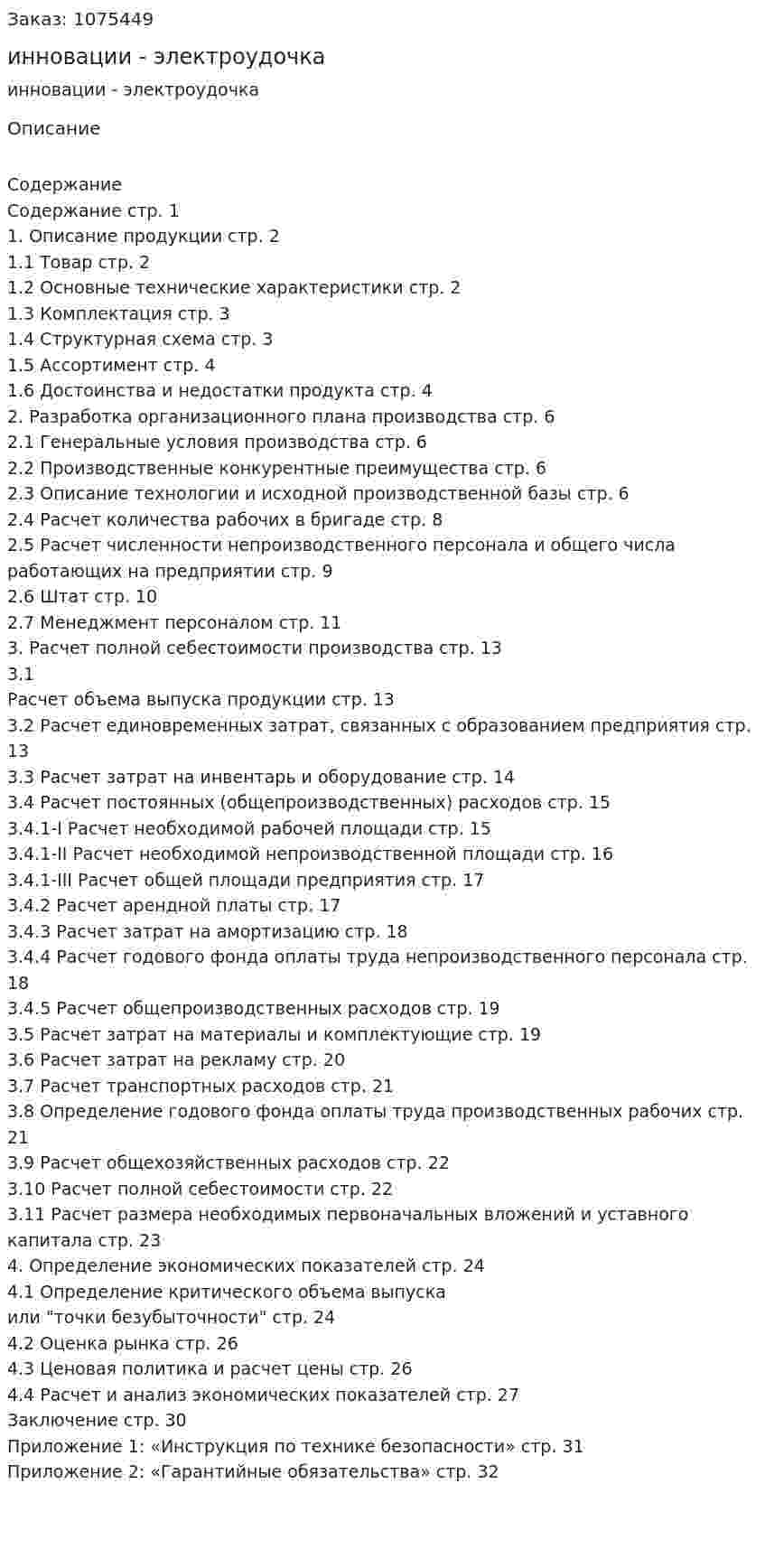 Бизнес-план инновации - электроудочка (курсовая работа) 