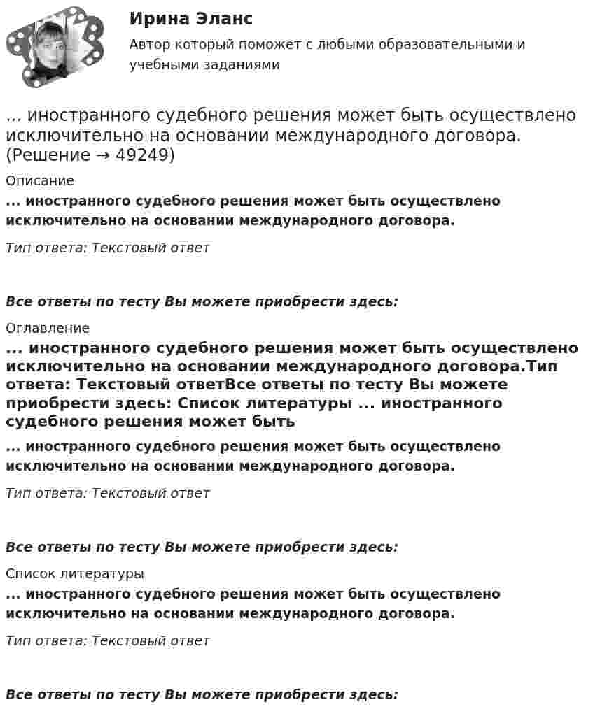      
            Описание
            ... иностранного судебного решения может быть осуществлено исключительно на основании международного договора.Тип ответа: Текстовый ответ Все ответы по тесту Вы можете приобрести здесь:  
            Оглавление
            ... иностранного судебного решения может быть осуществлено исключительно на основании международного договора.Тип ответа: Текстовый ответВсе ответы по тесту Вы можете приобрести здесь:  
            Список литературы
            ... иностранного судебного решения может быть осуществлено исключительно на основании международного договора.Тип ответа: Текстовый ответВсе ответы по тесту Вы можете приобрести здесь: 
            
            
            Инновационный потенциал современного менеджмента... иностранного судебного решения может быть осуществлено исключительно на основании международного договора.Иностранные инвестиции в национальной экономикеИностранный 3Иностранный 4Иностранный языкИностранный языкИнновационный менеджмент Синергия МТИ МосАП Ответы на компетентностный тест💯 Инновационный менеджмент [темы 1-4] (правильные ответы на тесты Синергия / МОИ / МТИ / МосАП, август 2023)«Инновационный менеджмент». Тест для сдачи в МФПУ «Синергия». Инновационный менеджмент (тест с ответами)Инновационный менеджмент - тест с ответами СИНЕРГИЯ - 2 семестр ИННОВАЦИОННЫЙ МЕНЕДЖМЕНТ. ТЕСТ С ОТВЕТАМИ. СИНЕРГИЯ/МОИ 2022Инновационный менеджмент (тест с ответами «Синергия»/МТИ).