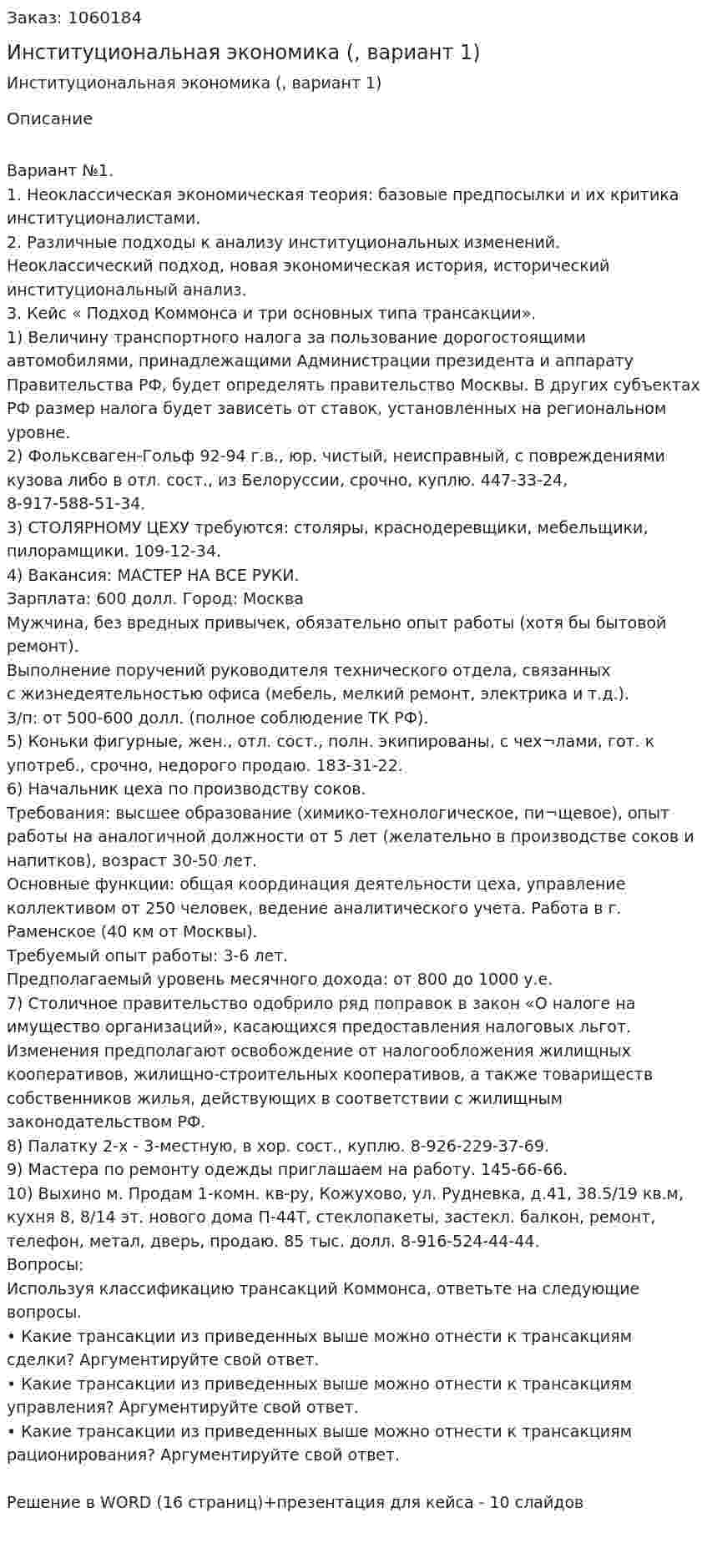  Институциональная экономика (контрольная работа, вариант 1) 