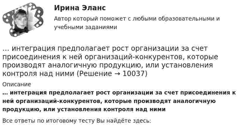      
          Описание
          … интеграция предполагает рост организации за счет присоединения к ней организаций-конкурентов, которые производят аналогичную продукцию, или установления контроля над ними﻿Все ответы по итоговому тесту Вы найдёте здесь:   
            
            
            Интеграционные процессы в рамках ЕАЭС современное состояние и перспективы развития… интеграция предполагает рост организации за счет присоединения к ней организаций-конкурентов, которые производят аналогичную продукцию, или установления контроля над нимиИнтегрирования какого вида уравнений нельзя провести обычными методами?Интегрированная логистика (тест с ответами Синергия/МОИ/ МТИ /МОСАП)Интегрированные онлайн и офлайн коммуникации - тест с ответами - Синергия - 2022 Интеллектуальная готовность ребенка к школе – это способность к …Интеллектуальная собственность в системе инновационного менеджмента💯 Инструменты селф-менеджмента в предпринимательстве [Тема 1-5] (ответы на тесты Синергия / МОИ / МТИ / МосАП, декабрь 2023)💯 Инструменты селф-менеджмента в предпринимательстве [Тема 1-5] (ответы на тесты Синергия / МОИ / МТИ / МосАП, сентябрь 2023)Инструменты селф-менеджмента в предпринимательстве (тест с ответами Синергия/МОИ/ МТИ /МОСАП)💯 Инструменты управления собственным бизнесом.кс_СПО (ответы на тест Синергия / МОИ / МТИ / МосАП, октябрь 2023Инструменты управления собственным бизнесом.кс_СПО (тест с ответами КОЛЛЕДЖ Синергия/МОИ/ МТИ /МОСАП)Инструменты управления собственным бизнесом. Синергия. ✅ Ответы на ИТОГОВЫЙ ТЕСТИнст.экономика. Контрольная работа 