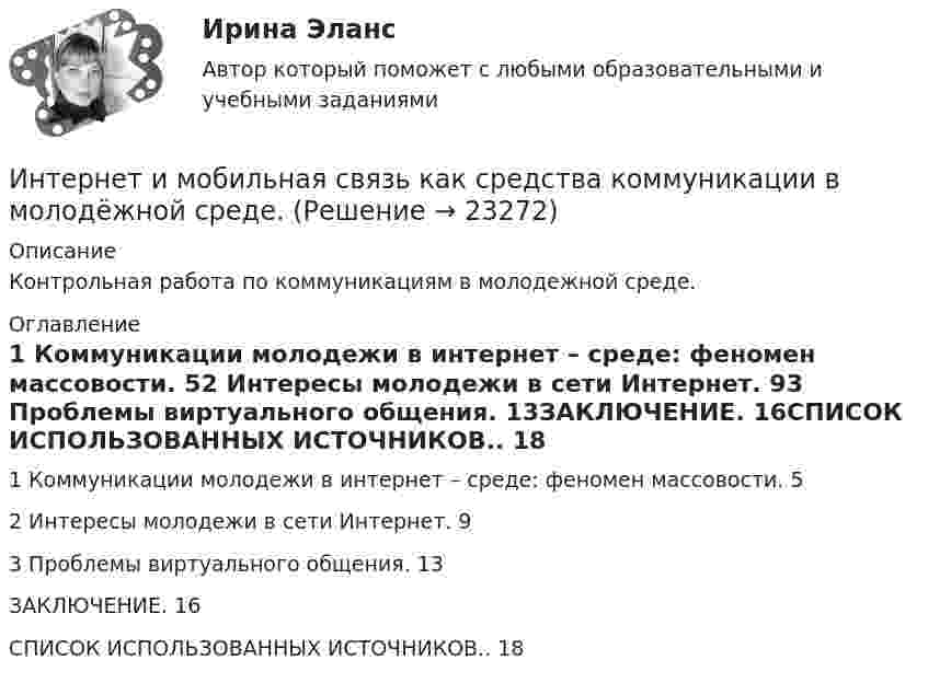     
          Описание
          Контрольная работа по коммуникациям в молодежной среде.  
          Оглавление
          1 Коммуникации молодежи в интернет – среде: феномен массовости. 52 Интересы молодежи в сети Интернет. 93 Проблемы виртуального общения. 13ЗАКЛЮЧЕНИЕ. 16СПИСОК ИСПОЛЬЗОВАННЫХ ИСТОЧНИКОВ.. 18 
            
            
            Интернет и дети.  Сети интернета уже всем хорошо знакомы Интернет и мобильная связь как средства коммуникации в молодёжной среде.Интернет - маркетингИнтернет-маркетинг (2023.г) тест с ответами Синергия/МОИ/ МТИ /МОСАПИнтернет-маркетинг 3 семестр -Синергия  тест с ответами 2023 Менеджмент Интернет-маркетинг в рекламе. Синергия. 100 баллов на ОТЛИЧНО! Итоговый тест 2023 г. 4 семестр.Интернет-маркетинг в рекламе. Синергия. ✅ Ответы на ИТОГОВЫЙ ТЕСТ. На отлично!Интересная онлайн игра для планшетов, смартфонов на OS Android и IOSИнтересные факты из жизни математиковИнтересные факты  о Лихтенштейне - Лихтенштейн является княжествомИнтересы ребенка в семейном праве ...Интернализация - это...Интернационализация хозяйственной деятельности в мировом хозяйстве на современном этапеИнтернационализация …– это процесс формирования устойчивых экономических связей между странами на основе международного разделения труда