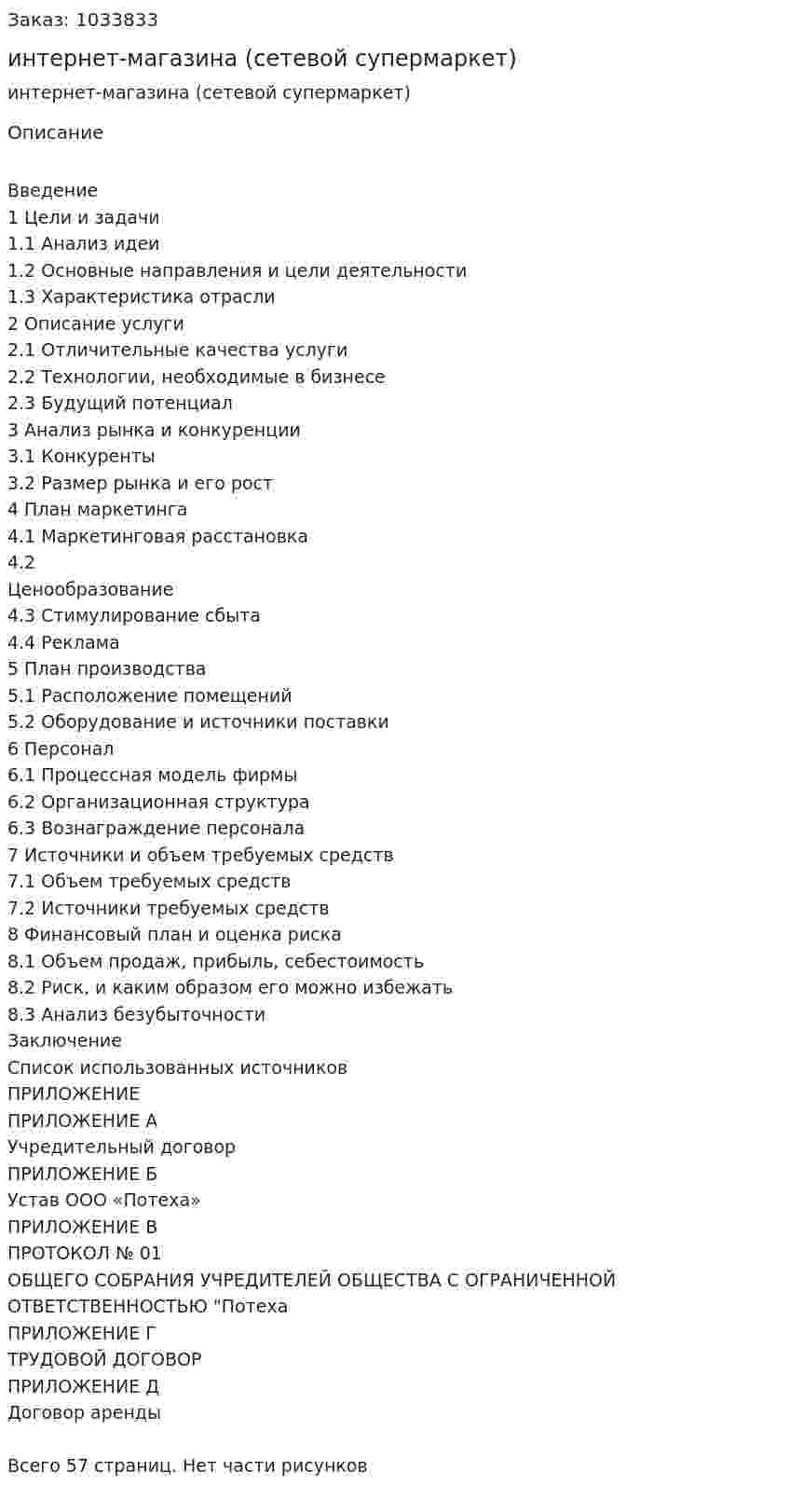 Бизнес-план интернет-магазина (сетевой супермаркет) 