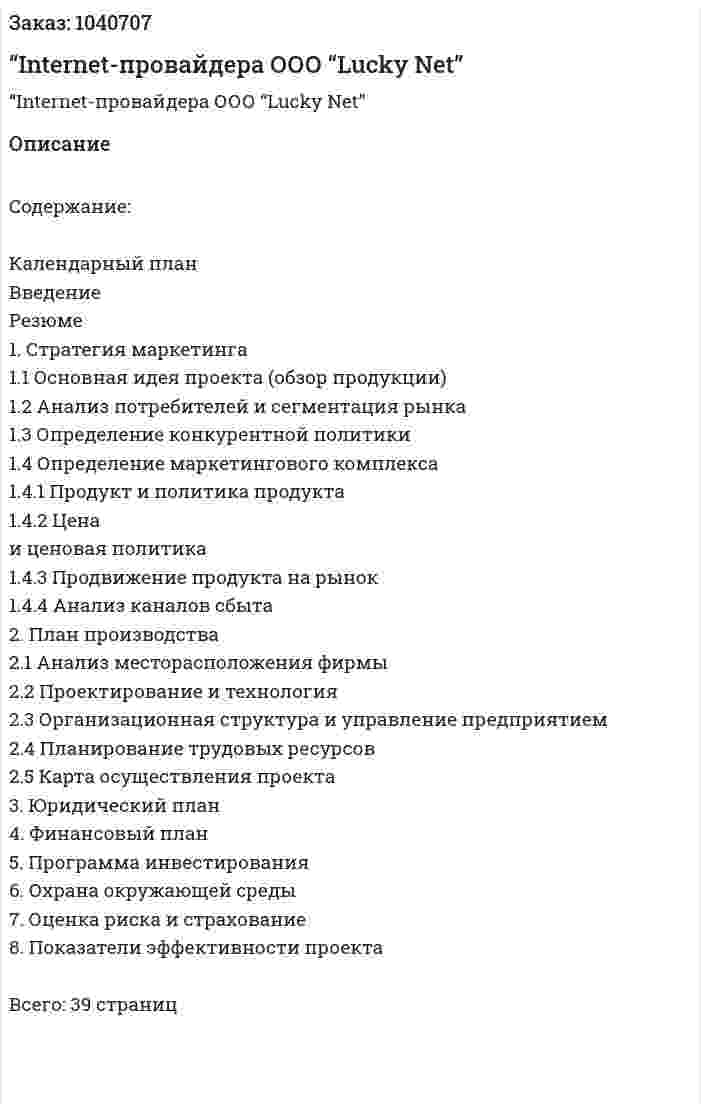 Бизнес-план “Internet-провайдера ООО “Lucky Net” 