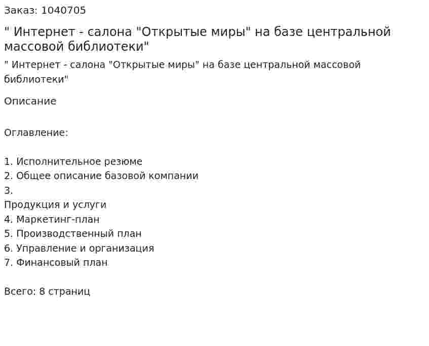 "Бизнес-план Интернет - салона "Открытые миры" на базе центральной массовой библиотеки" 