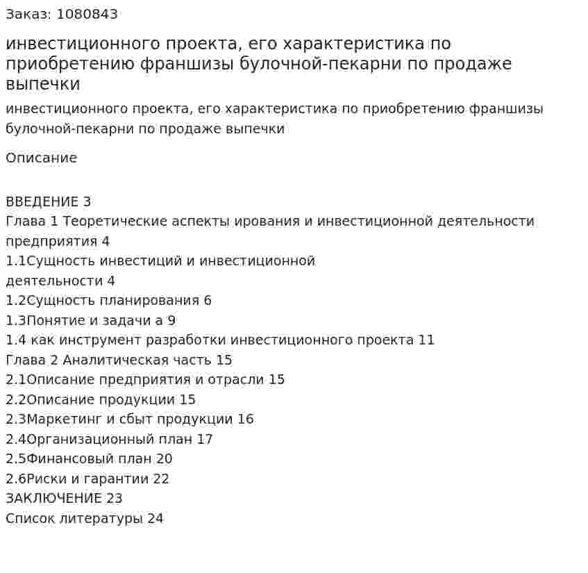 Бизнес-план инвестиционного проекта, его характеристика (курсовая работа)бизнес-план по приобретению франшизы булочной-пекарни по продаже выпечки 