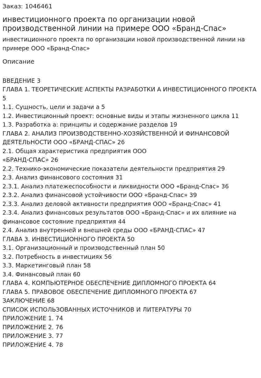 Бизнес-план инвестиционного проекта по организации новой производственной линии на примере ООО «Бранд-Спас» (Дипломная работа) 