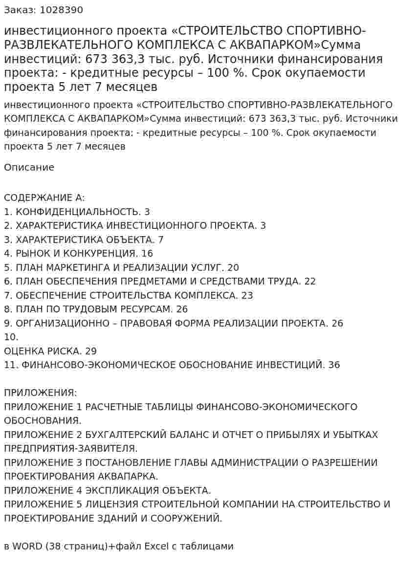 Бизнес-план инвестиционного проекта «СТРОИТЕЛЬСТВО СПОРТИВНО-РАЗВЛЕКАТЕЛЬНОГО КОМПЛЕКСА С АКВАПАРКОМ»Сумма инвестиций: 673 363,3  тыс. руб. Источники финансирования проекта: -	кредитные ресурсы – 100 %. Срок окупаемости проекта 5 лет 7 месяцев 