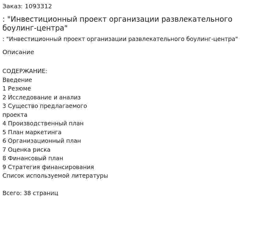 Бизнес-план: "Инвестиционный проект организации развлекательного боулинг-центра" 