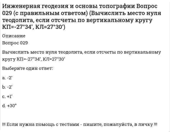     
          Описание
          <h1>Инженерная графика</h1>Спецификация – это документ, определяющий:Выберите один ответ:a.состав покупных изделийb.условия эксплуатации изделияc.состав стандартных изделий сборочной единицыd.состав сборочной единицы, комплекса и комплектаКак на чертеже изображают условно на стержне внутренний диаметр резьбы:Выберите один ответ:a.сплошной волнистой линиейb.штрихпунктирной линиейc.сплошными основными линиямиd.штриховыми линиямиe.сплошными тонкими линиямиНе отмеченоОтметить вопросТекст вопросаНа чертеже решена задача преобразовать прямую:Выберите один ответ:a.общего положения в прямую уровняb.общего положения в проецирующую прямуюc.уровня в прямую общего положенияd.проецирующую в прямую уровняИзделие выполнено из :Выберите один ответ:a.металлаb.дереваc.бетонаd.неметаллаКакая резьба является нестандартной:Выберите один ответ:a.метрическаяb.круглаяc.упорнаяd.прямоугольнаяТекст вопросаВ какой аксонометрической проекции изображена деталь:Выберите один ответ:a.в прямоугольной изометрииb.в косоугольной горизонтальной изометрииc.в косоугольной фронтальной аксонометрииd.в прямоугольной диметрииЧто изображено на чертеже:Выберите один ответ:a.заложениеb.определение расстояния до плоскостиc.плоскостьd.величина уклонаКогда точки А и В находятся на одинаковом расстоянии от плоскости V:Выберите один ответ:a.YА= YВb.ХА=ХВc.ZА= ZВНа рисунке показан план лестничной клетки:Выберите один ответ:a.первого этажаb.последнего этажаc.типового этажаКакая прямая изображена на рисунке :Выберите один ответ:a.восходящая прямаяb.фронтальc.нисходящая прямаяd.горизонтальКаким способом можно задать плоскость на чертеже:Выберите один или несколько ответов:a.проекциями параллельных прямыхb.проекцией точки и направлениемc.проекциями скрещивающихся прямыхd.проекциями пересекающихся прямыхa.падения плоскостиb.заложенияc.наибольшего ската плоскостиd.простирания плоскостиВ обозначении во второй позиции указывается:Выберите один ответ:a.буквенно-цифровое обозначение шваb.размер катета шваc.знак снятия выпуклости шваd.способ сваркиДлина болта обозначена на рисунке буквой :Выберите один ответ:a.L+kb.Lc.Dd.BРазвертка поверхности построена способом:Выберите один ответ:a.аналитическимb.приближеннымc.раскаткиd.нормального сеченияКаким способом надо определять линию пересечения:Выберите один ответ:a.секущих плоскостейb.эксцентрических сферc.использовать одну их теорем частных случаев пересечения поверхностейd.концентрических сферНа чертеже показаны:Выберите один ответ:a.перпендикулярные плоскость и прямаяb.перпендикулярные плоскостиc.перпендикулярные прямыеТекст вопросаУкажите обозначение двухзаходной метрической резьбы диаметром 40, шагом 1,5:Выберите один ответ:a.2M40b.M40х3 (P1,5)c.2M40х1,5d.M40х1,5e.M40х1,5х2 
          Оглавление
          Спецификация – это документ, определяющий:Выберите один ответ:a.состав покупных изделийb.условия эксплуатации изделияc.состав стандартных изделий сборочной единицыd.состав сборочной единицы, комплекса и комплектаКак на чертеже изображают условно на стержне внутренний диаметр резьбы:Выберите один ответ:a.сплошной волнистой линиейb.штрихпунктирной линиейc.сплошными основными линиямиd.штриховыми линиямиe.сплошными тонкими линиямиНе отмеченоОтметить вопросТекст вопросаНа чертеже решена задача преобразовать прямую:Выберите один ответ:a.общего положения в прямую уровняb.общего положения в проецирующую прямуюc.уровня в прямую общего положенияd.проецирующую в прямую уровняИзделие выполнено из :Выберите один ответ:a.металлаb.дереваc.бетонаd.неметаллаКакая резьба является нестандартной:Выберите один ответ:a.метрическаяb.круглаяc.упорнаяd.прямоугольнаяТекст вопросаВ какой аксонометрической проекции изображена деталь:Выберите один ответ:a.в прямоугольной изометрииb.в косоугольной горизонтальной изометрииc.в косоугольной фронтальной аксонометрииd.в прямоугольной диметрииЧто изображено на чертеже:Выберите один ответ:a.заложениеb.определение расстояния до плоскостиc.плоскостьd.величина уклонаКогда точки А и В находятся на одинаковом расстоянии от плоскости V:Выберите один ответ:a.YА= YВb.ХА=ХВc.ZА= ZВНа рисунке показан план лестничной клетки:Выберите один ответ:a.первого этажаb.последнего этажаc.типового этажаКакая прямая изображена на рисунке :Выберите один ответ:a.восходящая прямаяb.фронтальc.нисходящая прямаяd.горизонтальКаким способом можно задать плоскость на чертеже:Выберите один или несколько ответов:a.проекциями параллельных прямыхb.проекцией точки и направлениемc.проекциями скрещивающихся прямыхd.проекциями пересекающихся прямыхa.падения плоскостиb.заложенияc.наибольшего ската плоскостиd.простирания плоскостиВ обозначении во второй позиции указывается:Выберите один ответ:a.буквенно-цифровое обозначение шваb.размер катета шваc.знак снятия выпуклости шваd.способ сваркиДлина болта обозначена на рисунке буквой :Выберите один ответ:a.L+kb.Lc.Dd.BРазвертка поверхности построена способом:Выберите один ответ:a.аналитическимb.приближеннымc.раскаткиd.нормального сеченияКаким способом надо определять линию пересечения:Выберите один ответ:a.секущих плоскостейb.эксцентрических сферc.использовать одну их теорем частных случаев пересечения поверхностейd.концентрических сферНа чертеже показаны:Выберите один ответ:a.перпендикулярные плоскость и прямаяb.перпендикулярные плоскостиc.перпендикулярные прямыеТекст вопросаУкажите обозначение двухзаходной метрической резьбы диаметром 40, шагом 1,5:Выберите один ответ:a.2M40b.M40х3 (P1,5)c.2M40х1,5d.M40х1,5e.M40х1,5х2 
            
            
            Инженерная графикаИнженерная графика (ответы на тест СИНЕРГИЯ / МОИ / МОСАП)Инженерная графика.Росдистант ТГУИнженерная графика (тест с ответами Синергия)Инженерная и компьютерная графика (тест с ответами МОИ)Инженерно-техническая защита информации.Тест Синергия 2020г.Инженерно-техническая защита информации (тест с ответами «Синергия»).Индивид усваивает социальные нормы и культурные ценности того общества, к которому принадлежит, в процессе …Индивиды и социальные общности, которые осознают свое место в обществе, руководствуются социально значимыми целями и участвуют в их осуществлении, – это …ИНДУСТРИЯ СПОРТА ОТВЕТЫ СИНЕРГИЯ (90/100) ТЕСТИндустрия спорта.Тест Синергия 2021гИндустрия спорта (тест с ответами Синергия)Инженерная геодезия и основы топографии Вопрос 005 (с правильным ответом) (Номенклатура карты N-37-26-Б-а. Каков масштаб этой карты?)Инженерная геодезия и основы топографии Вопрос 014 (с правильным ответом) (Вычислить высоту точки, если высота репера 200,250 м, отсчет по рейке на репере 1744, отсчет по рейке на точке 583 .)