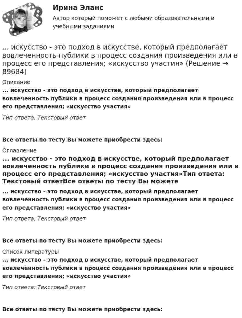      
            Описание
            ... искусство - это подход в искусстве, который предполагает вовлеченность публики в процесс создания произведения или в процесс его представления; «искусство участия»Тип ответа: Текстовый ответВсе ответы по тесту Вы можете приобрести здесь:   
            Оглавление
            ... искусство - это подход в искусстве, который предполагает вовлеченность публики в процесс создания произведения или в процесс его представления; «искусство участия»Тип ответа: Текстовый ответВсе ответы по тесту Вы можете приобрести здесь:   
            Список литературы
            ... искусство - это подход в искусстве, который предполагает вовлеченность публики в процесс создания произведения или в процесс его представления; «искусство участия»Тип ответа: Текстовый ответВсе ответы по тесту Вы можете приобрести здесь:   
            
            
            Искусство ... - это искусство участия... искусство - это подход в искусстве, который предполагает вовлеченность публики в процесс создания произведения или в процесс его представления; «искусство участия»Исполнение обязательств  Исполнение приказа или распоряженияИсполнители, производители фонограмм, организации эфирного или кабельного вещания являются субъектами … правИСПОЛНИТЕЛЬНОЕ ПРАВО. вар 3Исполнительное производствоИскусство как проект (87 из 100 баллов)Искусство как проект ( Промежуточные Тесты 3-9 Темы и Итоговый Тест) 2023 г.Искусство как проект/СИНЕРГИЯ//МОСАП//МОИ//МТИ💯 Искусство как проект [Тема 1-9] (ответы на тесты Синергия / МОИ / МТИ / МосАП, ноябрь 2023)Искусство как проект ( Тест после 1 темы)  3 семестр 10/10Искусство как проект ( Тест после 2 темы) 3 семестр 10/10Искусство партиципации - это «искусство ...»