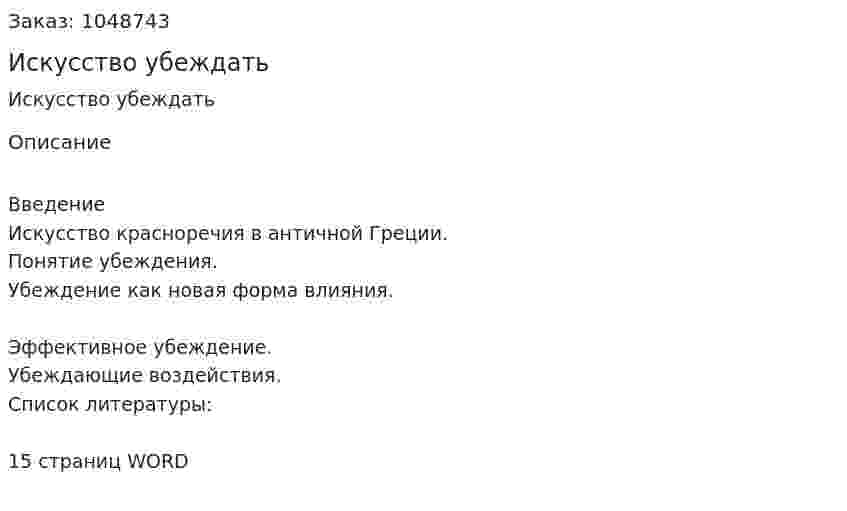 Искусство убеждать (реферат) 