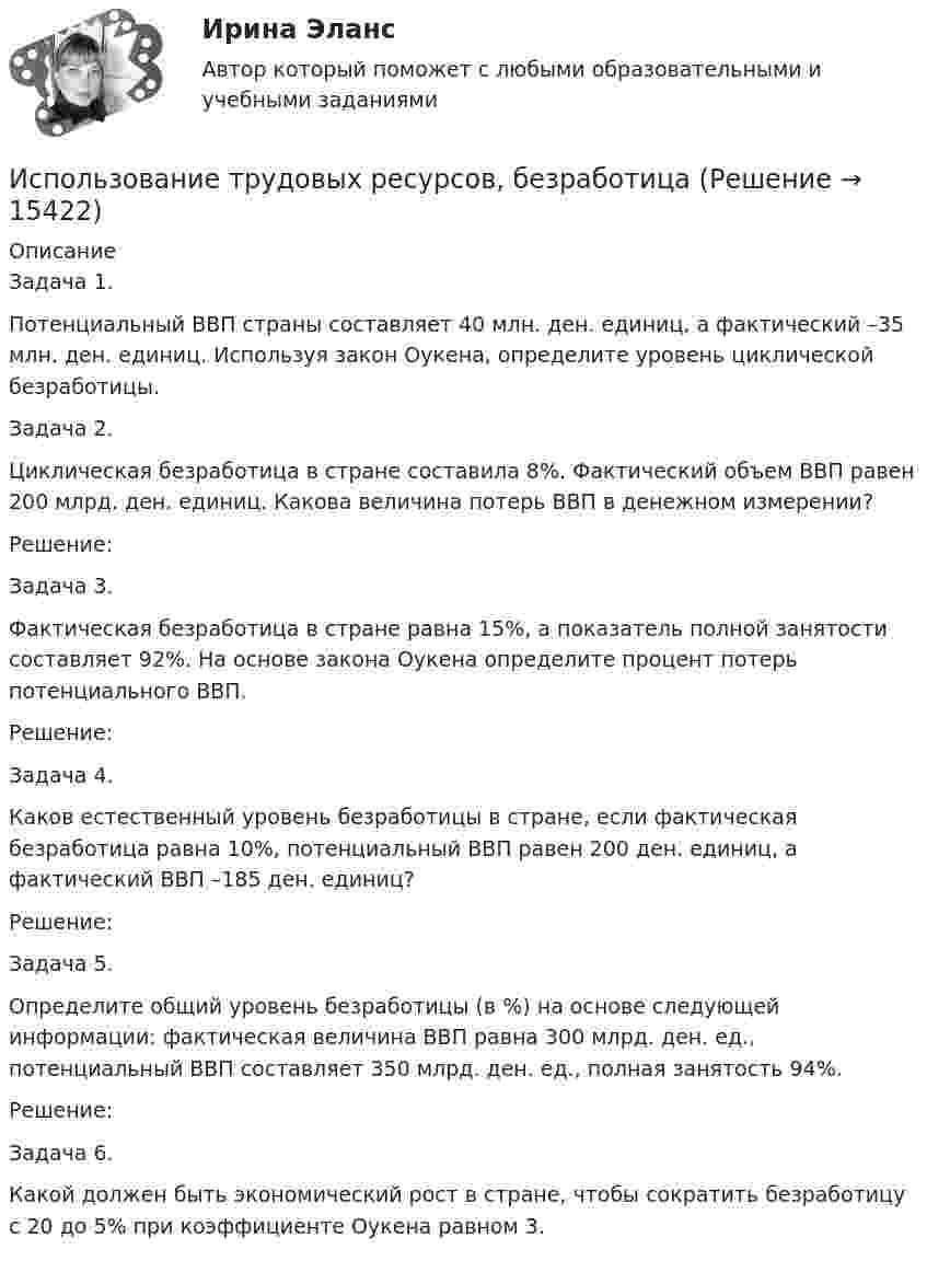      
          Описание
          Задача 1.Потенциальный ВВП страны составляет 40 млн. ден. единиц, а фактический –35 млн. ден. единиц. Используя закон Оукена, определите уровень циклической безработицы.Задача 2.Циклическая безработица в стране составила 8%. Фактический объем ВВП равен 200 млрд. ден. единиц. Какова величина потерь ВВП в денежном измерении?Решение:Задача 3.Фактическая безработица в стране равна 15%, а показатель полной занятости составляет 92%. На основе закона Оукена определите процент потерь потенциального ВВП.Решение:Задача 4.Каков естественный уровень безработицы в стране, если фактическая безработица равна 10%, потенциальный ВВП равен 200 ден. единиц, а фактический ВВП –185 ден. единиц?Решение:Задача 5.Определите общий уровень безработицы (в %) на основе следующей информации: фактическая величина ВВП равна 300 млрд. ден. ед., потенциальный ВВП составляет 350 млрд. ден. ед., полная занятость 94%.Решение:Задача 6.Какой должен быть экономический рост в стране, чтобы сократить безработицу с 20 до 5% при коэффициенте Оукена равном 3.  
            
            
            Использование трех проводов в фазе на ЛЭП 500 кВ приводит к снижению индуктивного сопротивления линии приблизительно на Выберите один ответ: a.28% b.19% c.33% d.12% Использование трудовых ресурсов, безработицаИспользование элементов песочной терапии (sand-play) в работе психологаИспользование элементов песочной терапии (sand-play) в работе психолога (НИИ ДПО)использования предприятием своих средствИспользовать алгоритм Форда–Фалкерсона для решения задачи о максимальном потоке для транспортной сети с несколькими вершинами-исток:  	нельзя	 	возможно после предварительного разделения данной сети на подсети с одним истоком и одним стоком...Используемые в организации индивидуальные социальные пакеты …Использование прибыли организации. Методы максимизации чистой прибыли и 4 задачи Использование программных средств для схемотехнического проектирования и моделирования РТС.Использование производственной концепции актуально в случаях превышения спроса над предложением, когда руководство должно искать способы увеличения объемов производства, а также в случае завышенной … товаровИспользование прямого копирования материалов методом «копипаста» при написании авторского медийного текста недопустимо, так как это в первую очередь нарушение закона об ... праве, а также получение санкций и пенальти от поисковых систем ЯндексИспользование специальных познаний в уголовном судопроизводствеИспользование спортсменом в процессе спортивной тренировки фитнес-браслета считаетсяИспользование таблиц для оформления статистических данных в медицинских организациях [Ответы]