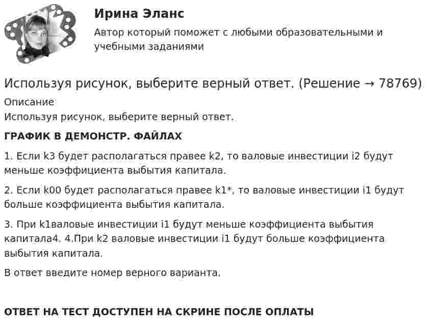     
            Описание
            Используя рисунок, выберите верный ответ.ГРАФИК В ДЕМОНСТР. ФАЙЛАХ1. Eсли k3 будет располагаться правее k2, то валовые инвестиции i2 будут меньше коэффициента выбытия капитала.2. Eсли k00 будет располагаться правее k1*, то валовые инвестиции i1 будут больше коэффициента выбытия капитала.3. При k1валовые инвестиции i1 будут меньше коэффициента выбытия капитала4. 4.При k2 валовые инвестиции i1 будут больше коэффициента выбытия капитала.В ответ введите номер верного варианта.ОТВЕТ НА ТЕСТ ДОСТУПЕН НА СКРИНЕ ПОСЛЕ ОПЛАТЫ   
            
            
            Используя ретроспективные данные за 6 лет, спрогнозируйте объем производства продукции на следующие 3 года при условии сохранения тенденций функционирования бизнеса. Используя рисунок, выберите верный ответ.Используя рисунок, выберите верный ответ.Используя соотношение неопределенностей, оценить наименьшие ошибки p в определении импульса электрона и протона, если координаты центра масс этих частиц могут быть установлены с неопределенностью  x=0,01 мм.Используя соотношение неопределенностей, оценить наименьшие ошибки v в определении импульса электрона и протона, если координаты центра масс этих частиц могут быть установлены с неопределенностью х = 0,01 мм. Используя соотношение неопределенностей, оценить наименьшие ошибки v в определении скорости электрона и протона, если координаты центра масс этих, частиц могут быть установлены с неопределенностью 1 мкм.Используя соотношение неопределенностей, оценить наименьшие ошибки v в определении скорости электрона и протона, если координаты центра масс этих частиц могут быть установлены с неопределенностью х = 1 мкм. Используя подходящую замену переменных вычислить двойной интегралИспользуя правила Лопиталя, вычислить представленные  пределыИспользуя правило (стандарт) аудиторской деятельности № 21 «Особенности аудита оценочных значений» оформите примерные программы аудита оценочных значений организации.Используя принцип Паули, определить, какое максимальное число электронов в атоме могут иметь одинаковыми главное n = 4, орбитальное l = 3 и магнитное m = 3 квантовые числа.Используя работу Дж. М. Кейнса «Общая теория занятости, процента и денег», объясните сущность кейнсианской теории экономических циклов.Используя ресурсы информационно-телекоммуникационной сети «Интернет» осуществите поиск организации, которая подлежит обязательному аудиту. В комплекте годовой бухгалтерской (финансовой) отчетности организации ознакомьтесь с содержанием составленного аудиторского заключения об отчетности экономического субъекта.Используя ресурсы информационно-телекоммуникационной сети «Интернет» осуществите поиск организации, которая подлежит обязательному аудиту. В комплекте годовой бухгалтерской (финансовой) отчетности организации ознакомьтесь с содержанием составленного аудиторского заключения об отчетности экономического субъекта.. 2