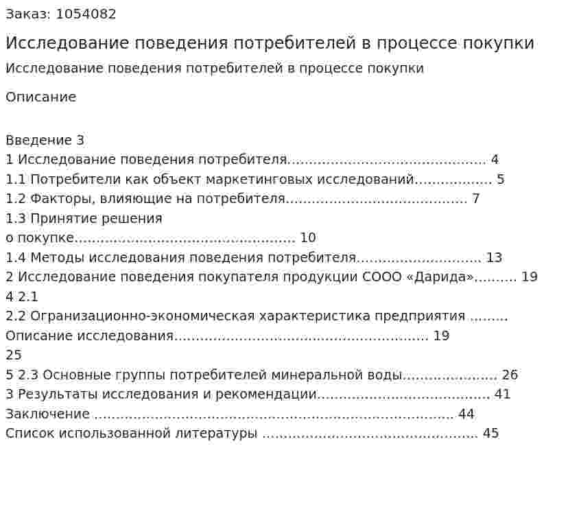  Исследование поведения потребителей в процессе покупки (курсовая работа) 