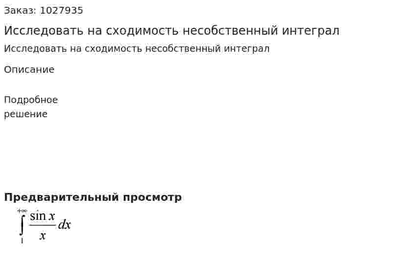  Исследовать на сходимость несобственный интеграл 